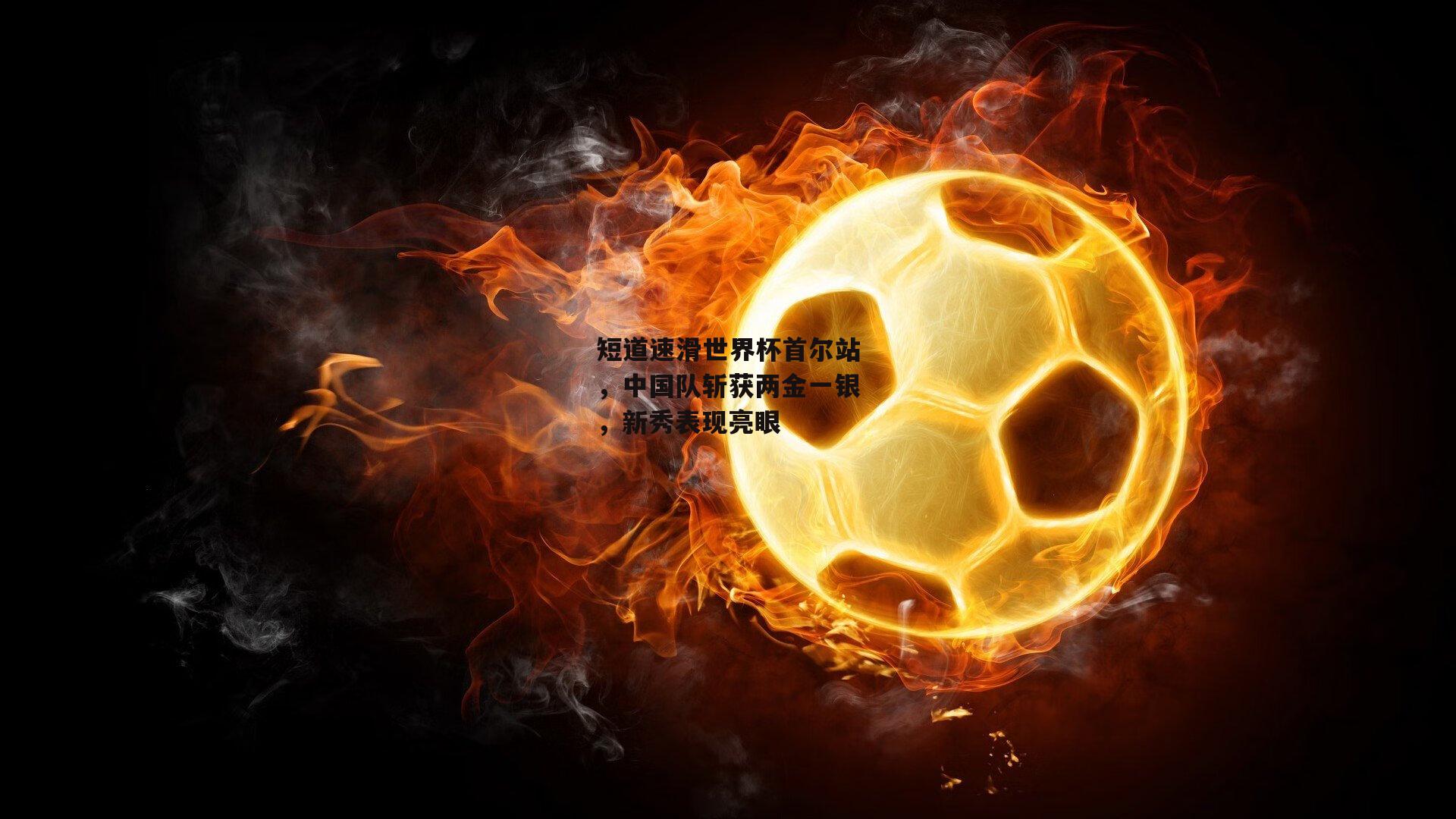 短道速滑世界杯首尔站<a href=