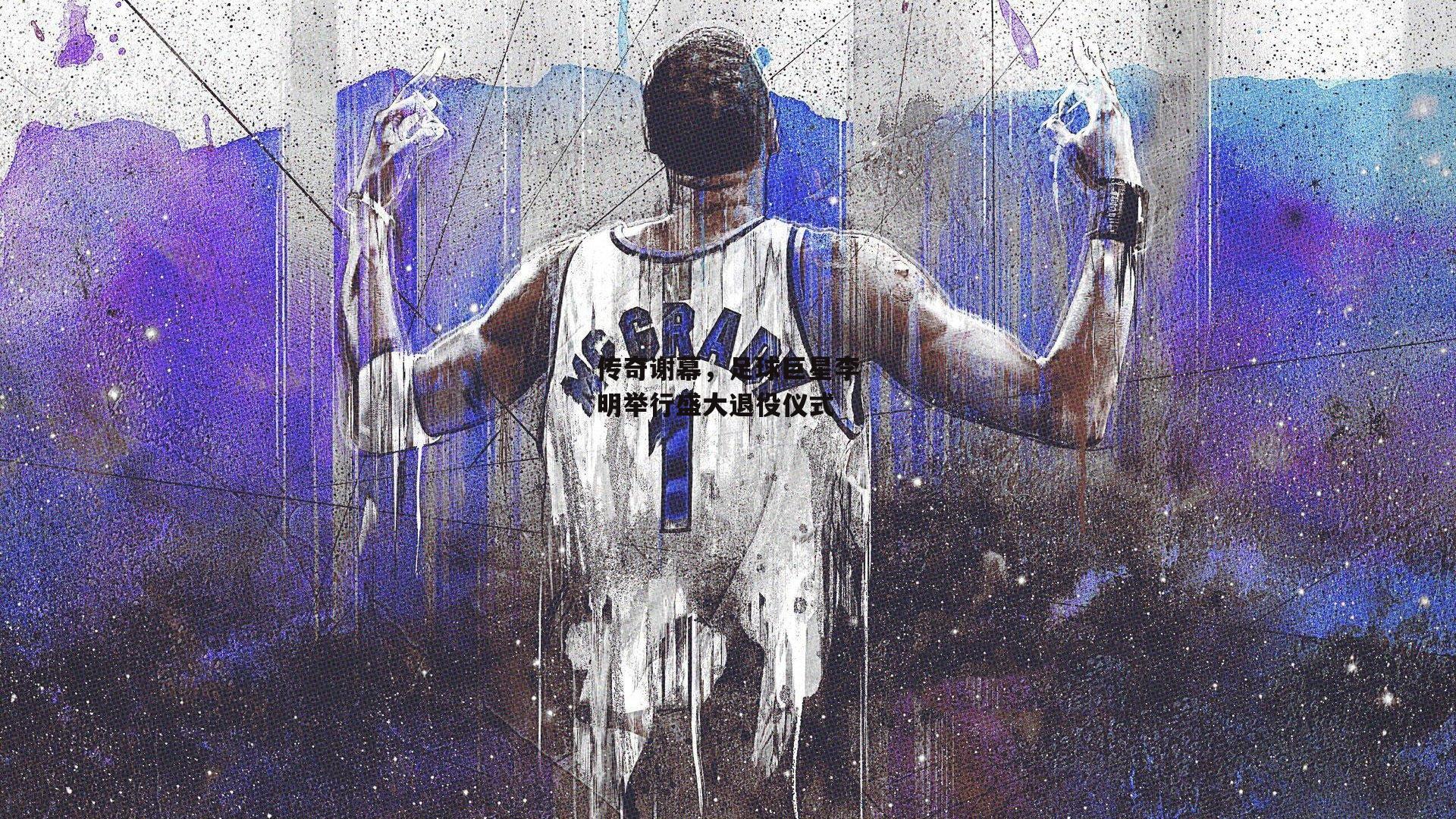 传奇谢幕，足球巨星李明举行盛大退役仪式