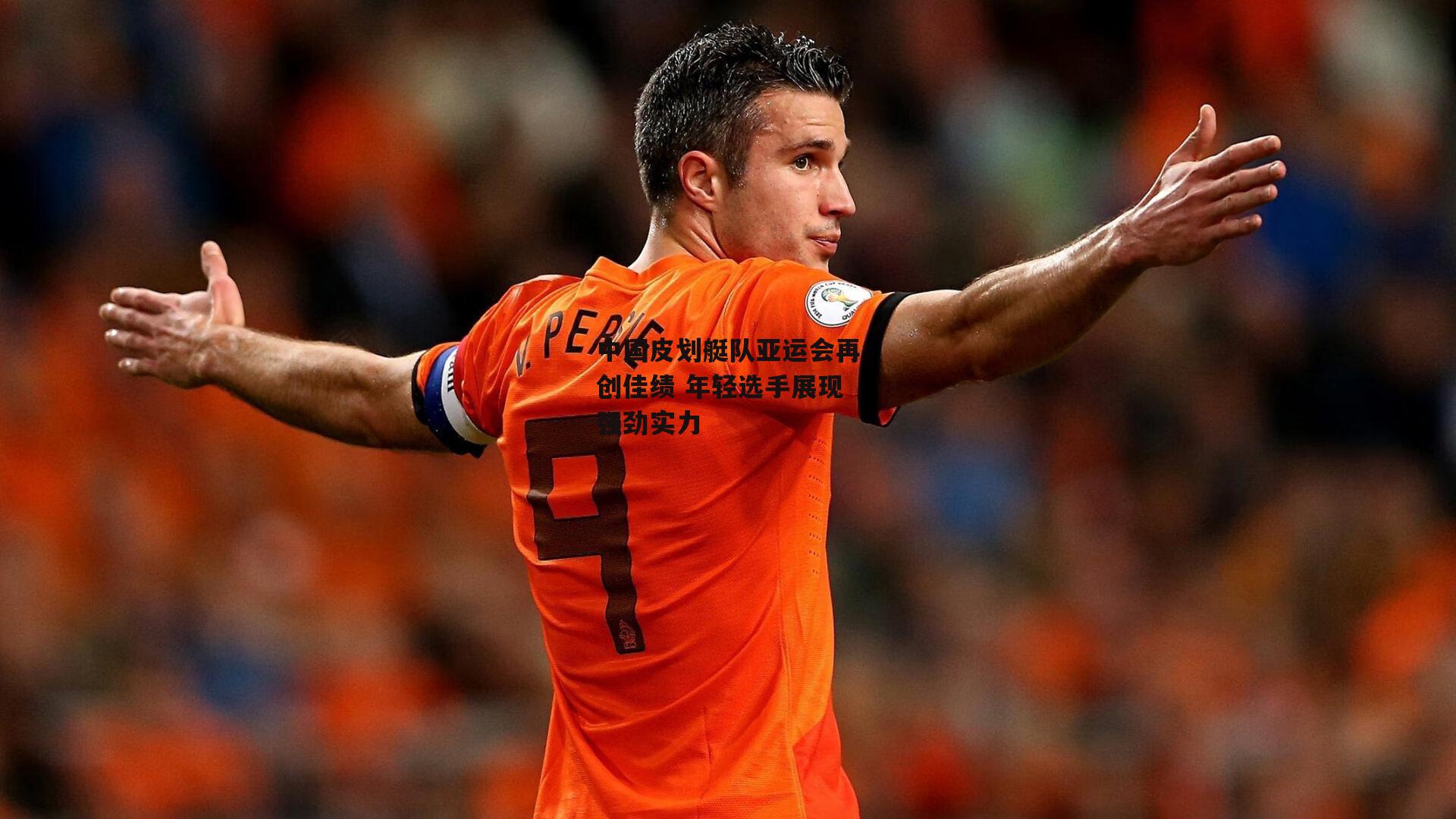 中国皮划艇队亚运会再创佳绩 年轻选手展现强劲实力