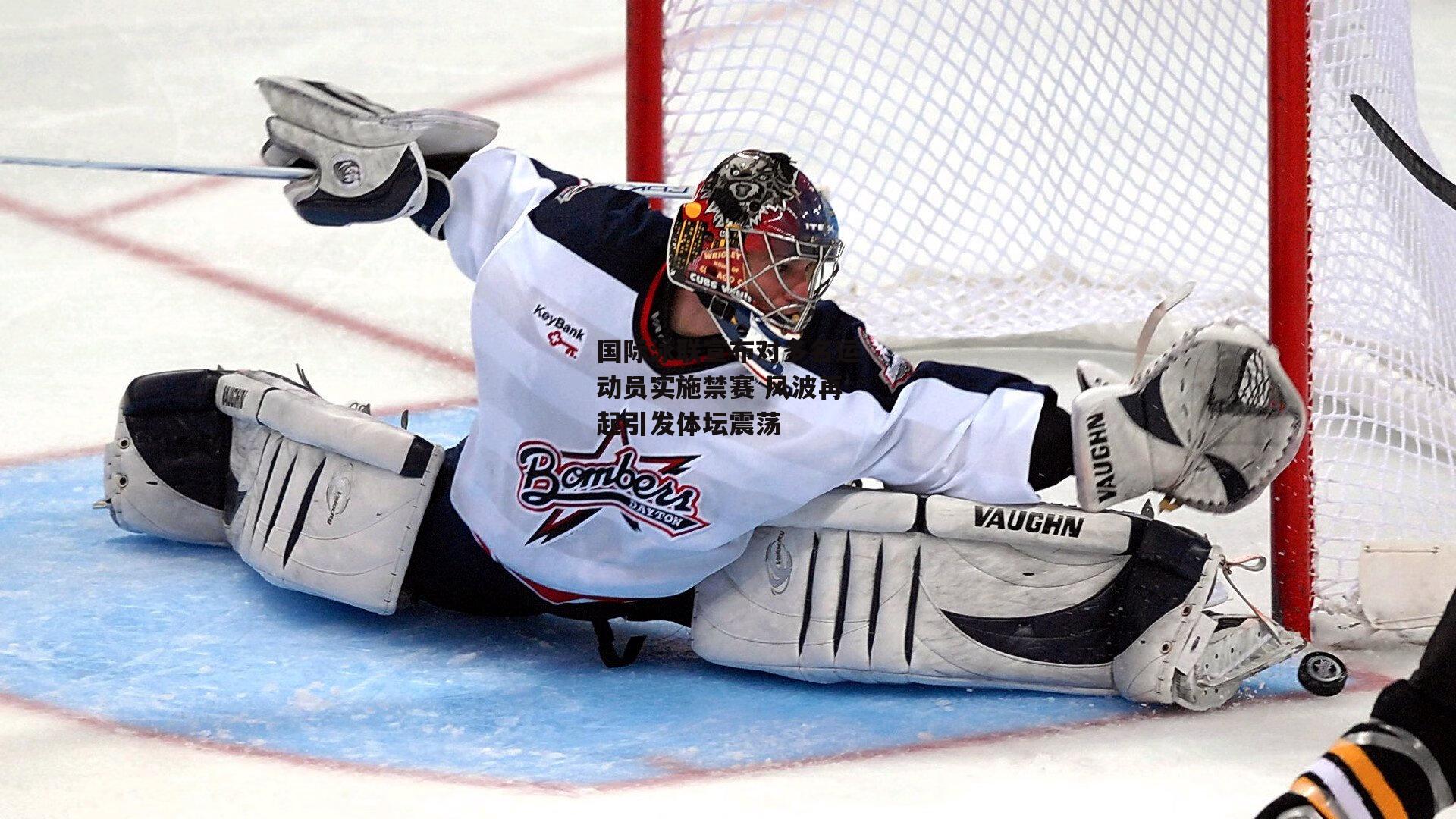 国际泳联宣布对多名运动员实施禁赛 风波再起引发体坛震荡