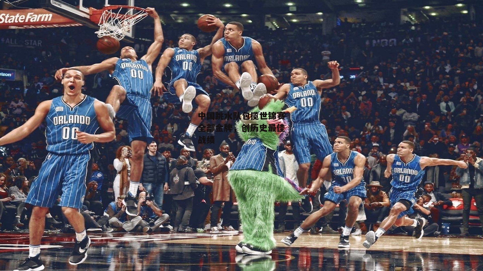 中国跳水队包揽世锦赛全部金牌，创历史最佳战绩