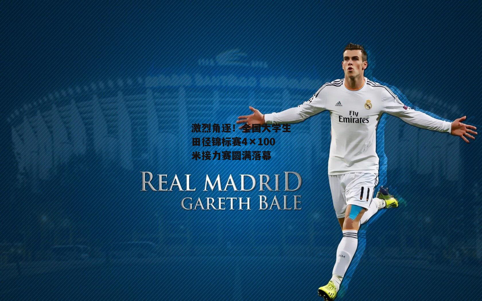 激烈角逐！全国大学生田径锦标赛4×100米接力赛圆满落幕