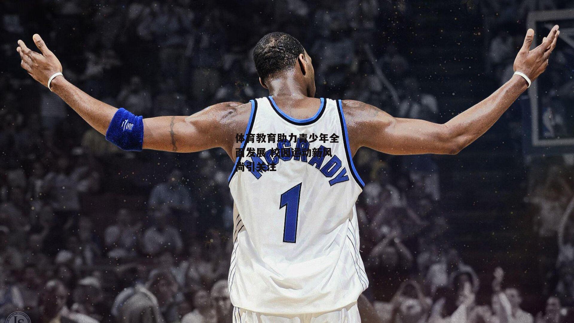 体育教育助力青少年全面发展 校园运动新风尚引关注