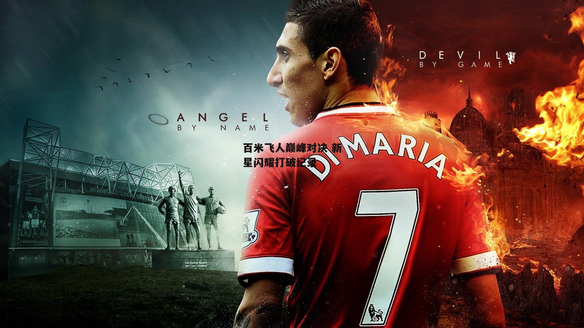 百米飞人巅峰对决 新星闪耀打破纪录