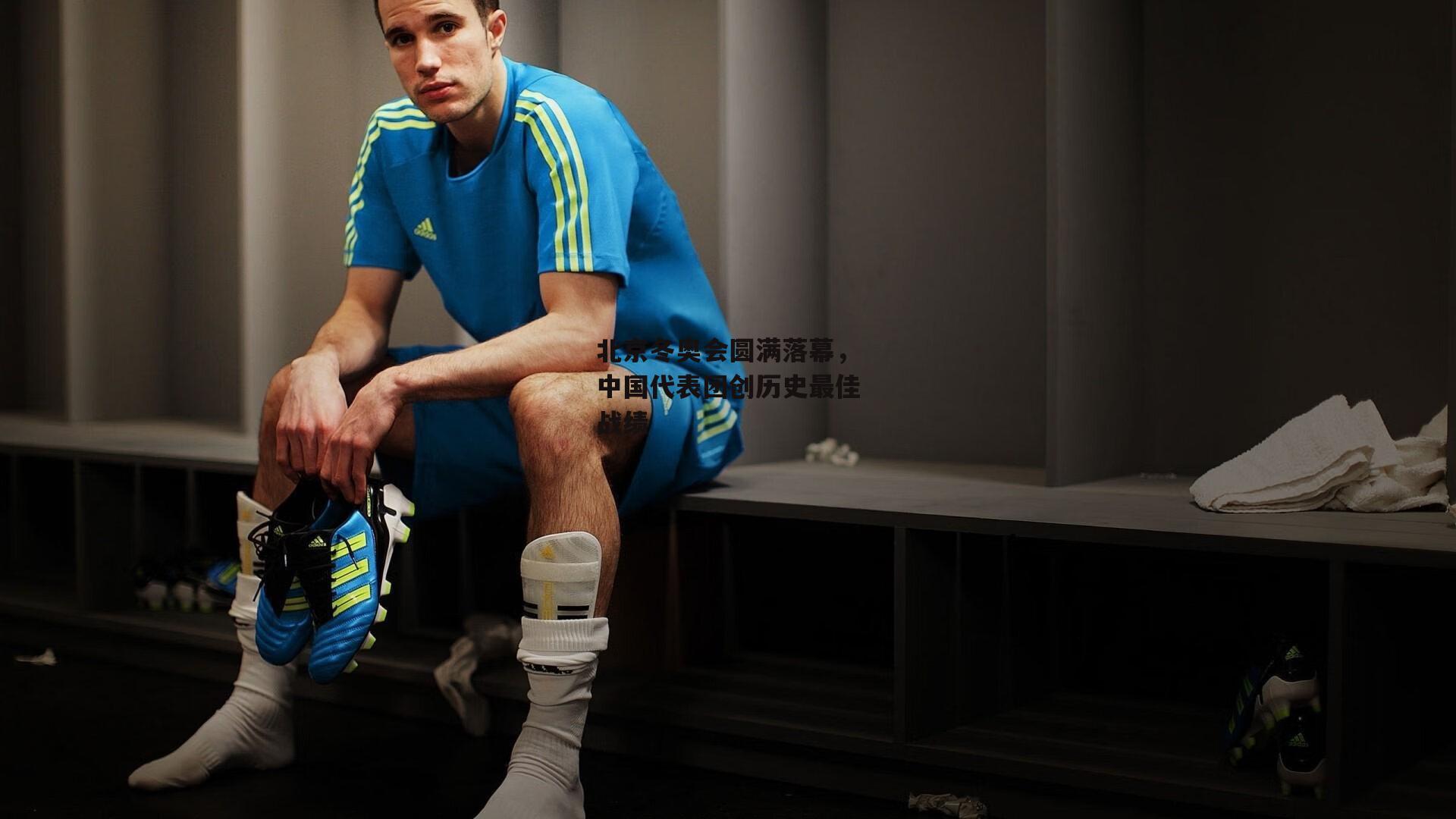 北京冬奥会圆满落幕,中国代表团创历史最佳战绩