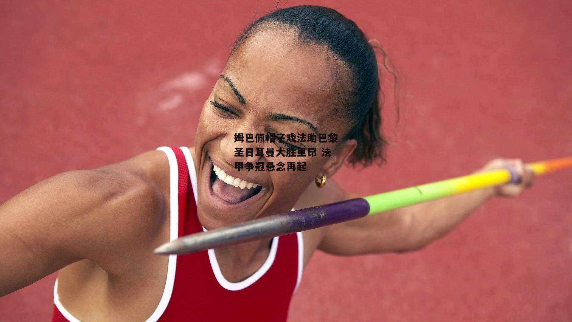 姆巴佩帽子戏法助巴黎圣日耳曼大胜里昂 法甲争冠悬念再起