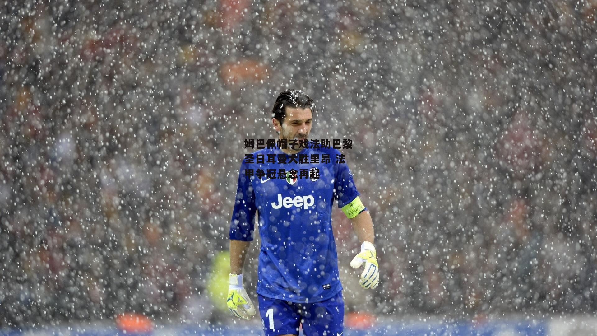 姆巴佩帽子戏法助巴黎圣日耳曼大胜里昂 法甲争冠悬念再起