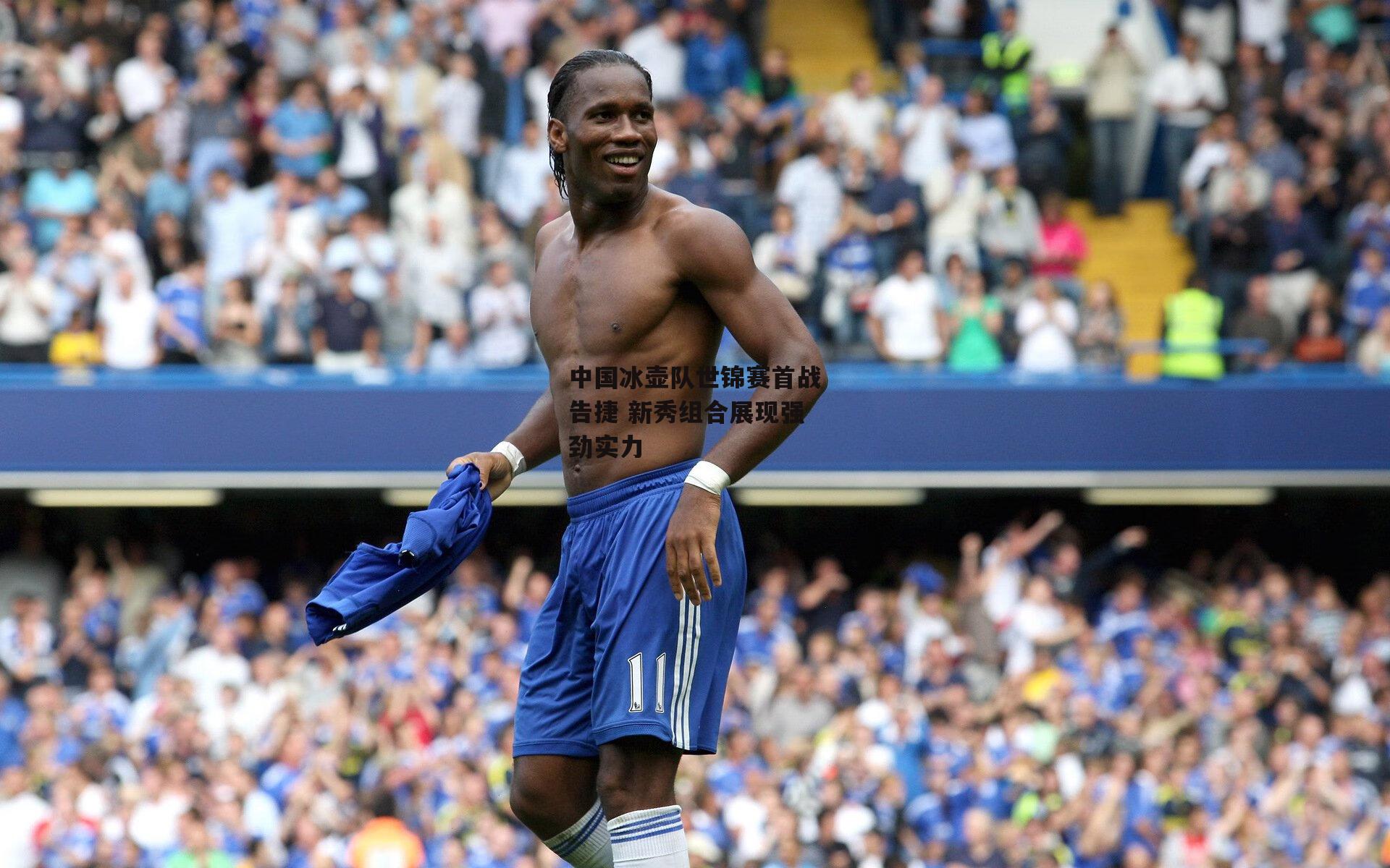 中国冰壶队世锦赛首战告捷 新秀组合展现强劲实力