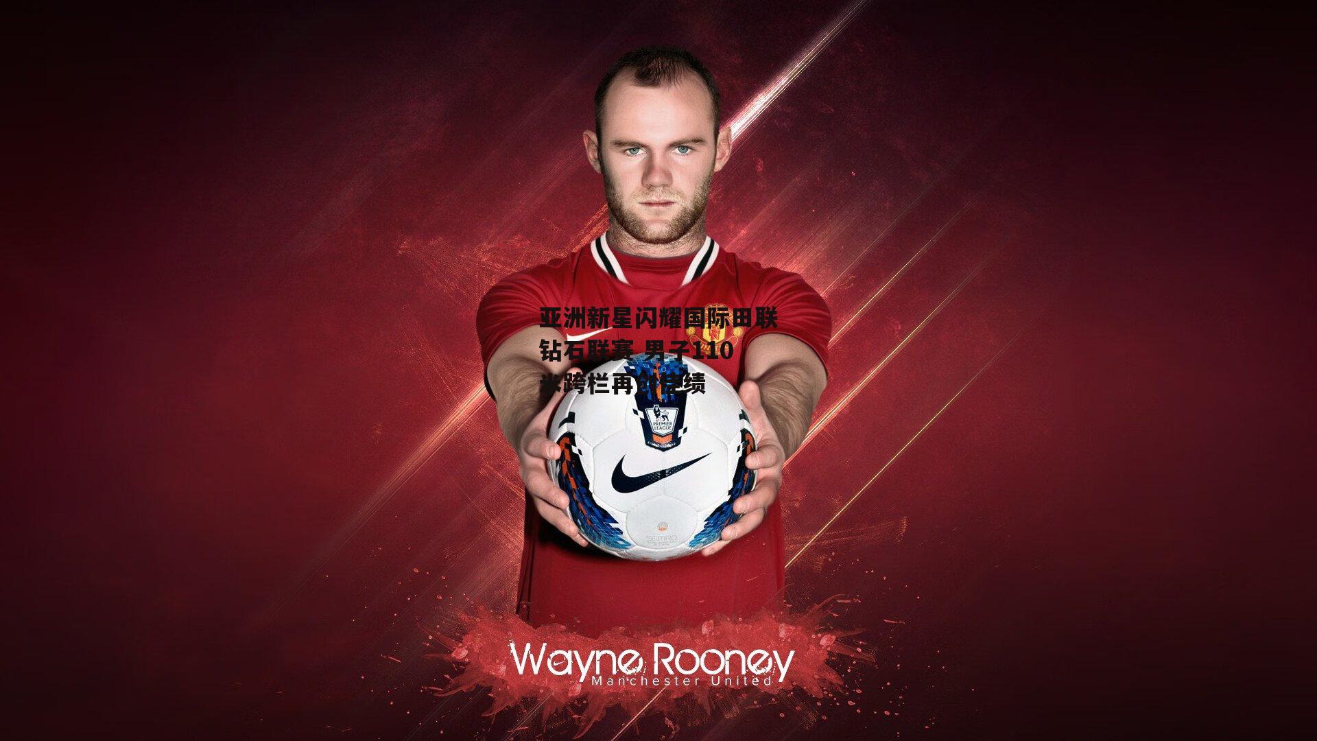 亚洲新星闪耀国际田联钻石联赛 男子110米跨栏再创佳绩