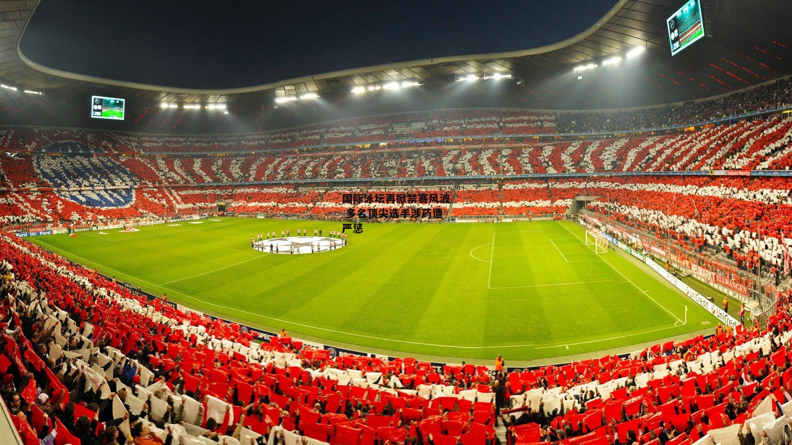 国际泳坛再掀禁赛风波 多名顶尖选手涉药遭严惩