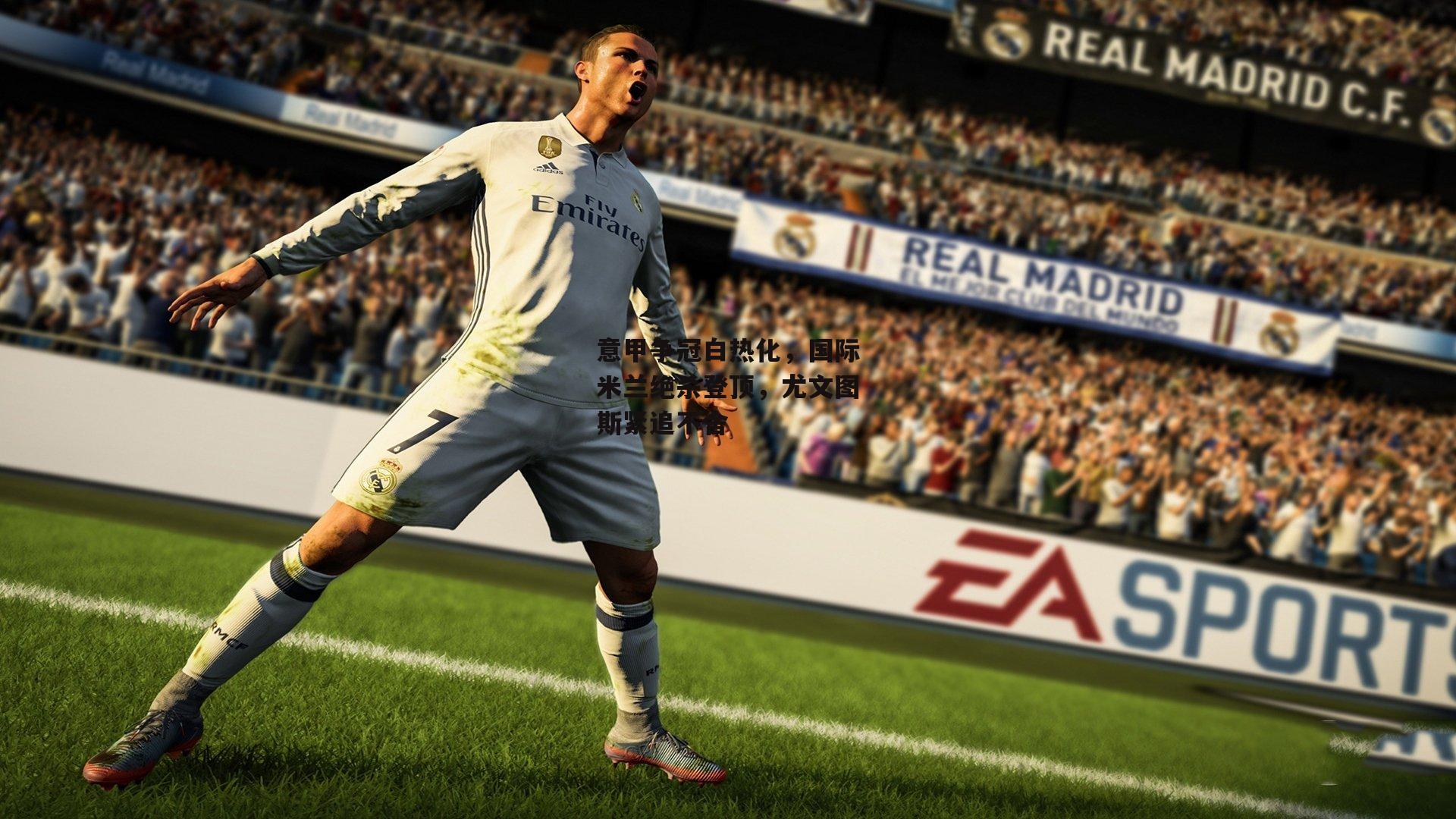 意甲争冠白热化，国际米兰绝杀登顶，尤文图斯紧追不舍