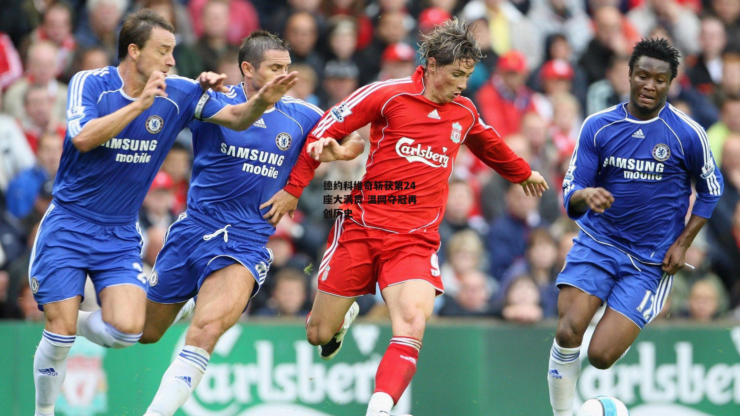 德约科维奇斩获第24座大满贯 温网夺冠再创历史