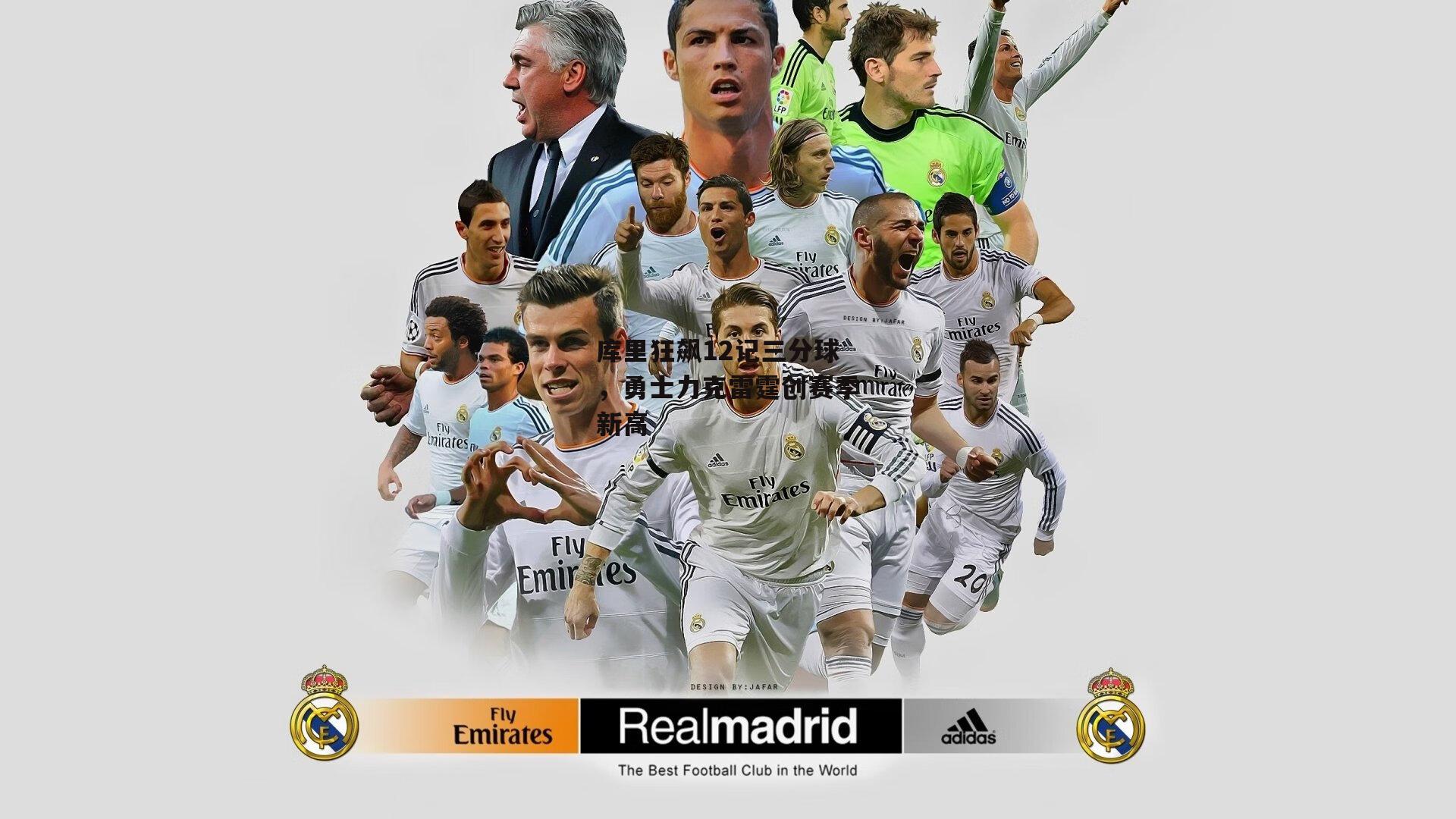 库里狂飙12记三分球，勇士力克雷霆创赛季新高