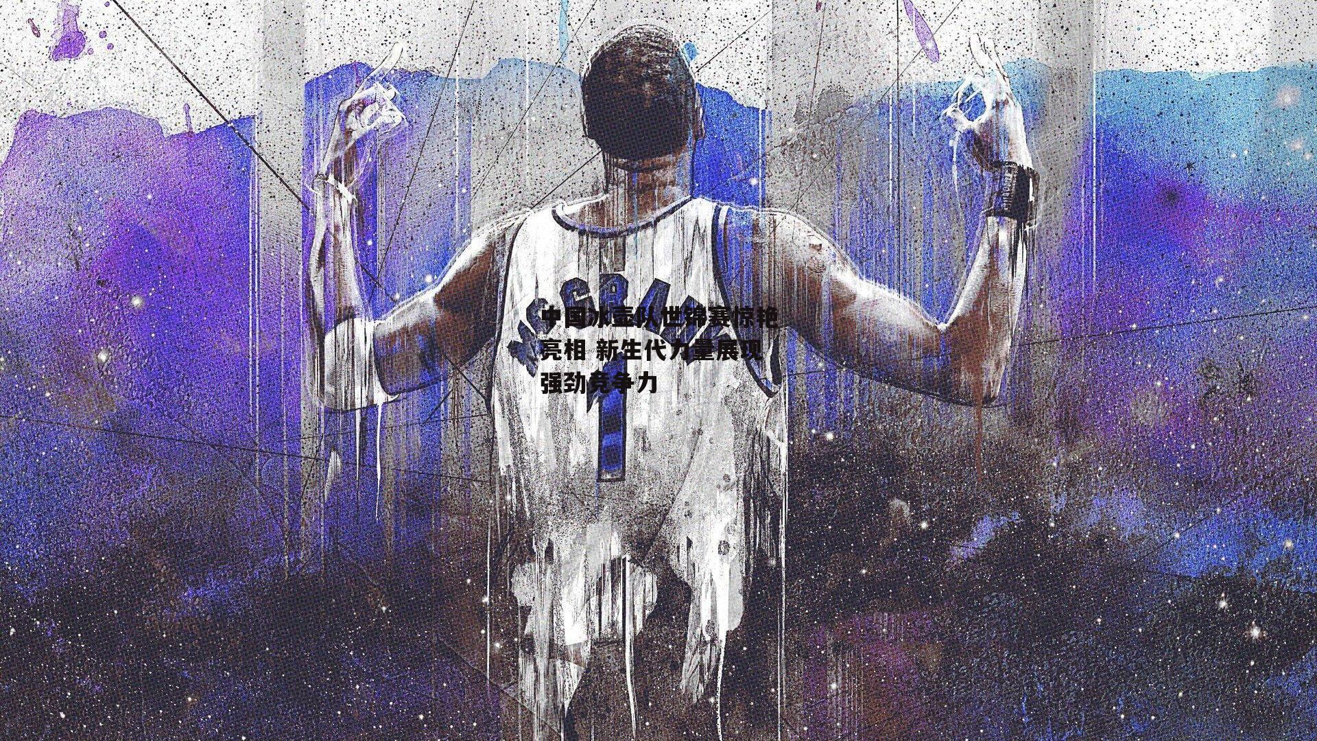 中国冰壶队世锦赛惊艳亮相 新生代力量展现强劲竞争力