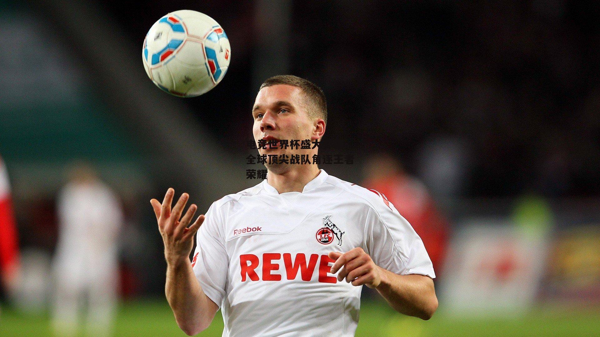 电竞世界杯盛大开幕，全球顶尖战队角逐王者荣耀