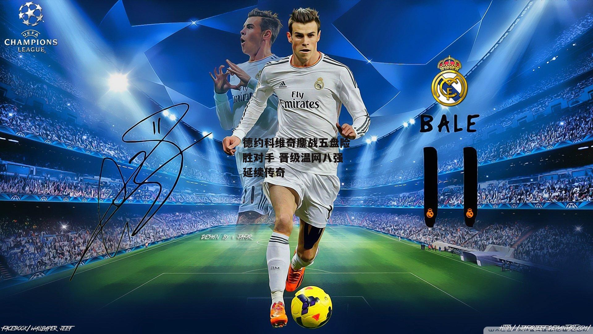 德约科维奇鏖战五盘险胜对手 晋级温网八强延续传奇