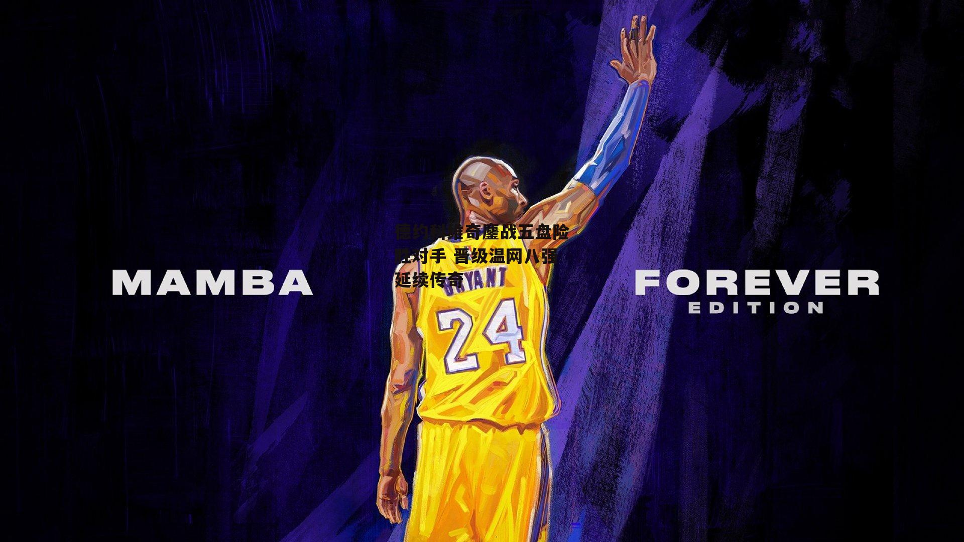 德约科维奇鏖战五盘险胜对手 晋级温网八强延续传奇