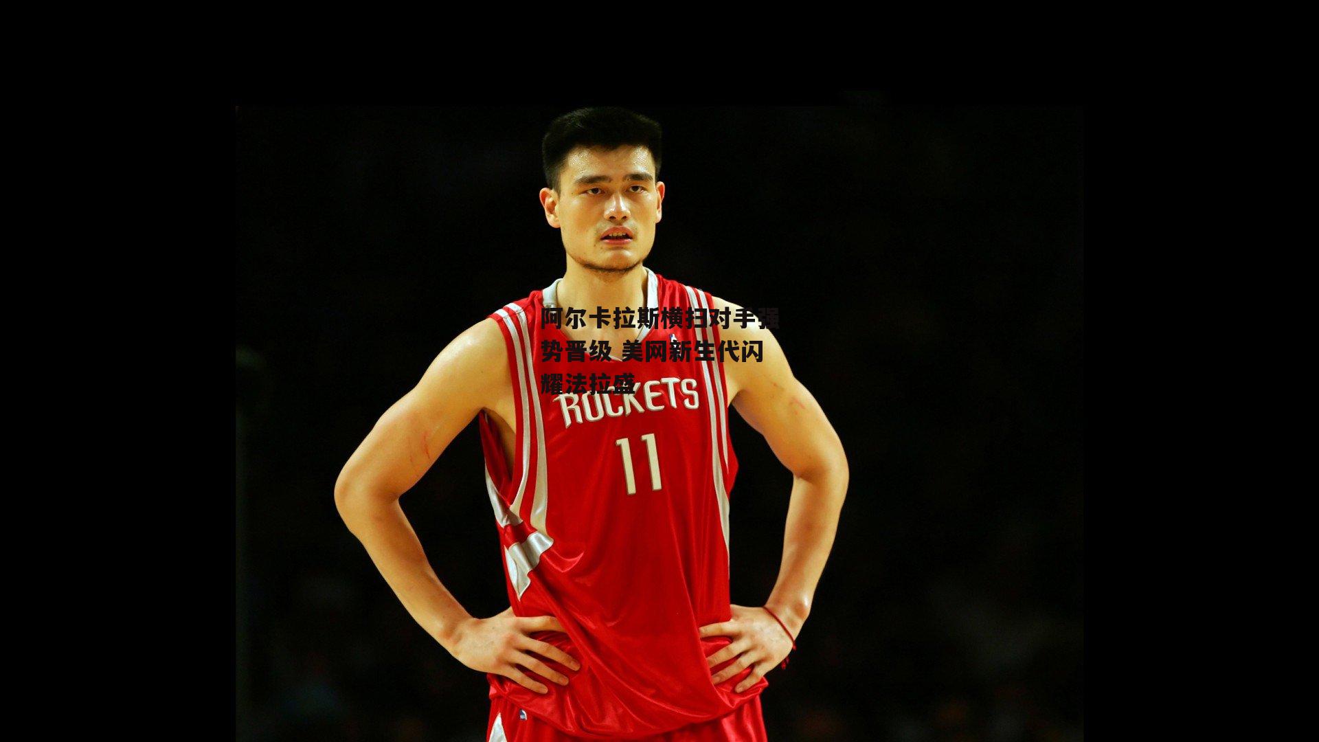 阿尔卡拉斯横扫对手强势晋级 美网新生代闪耀法拉盛