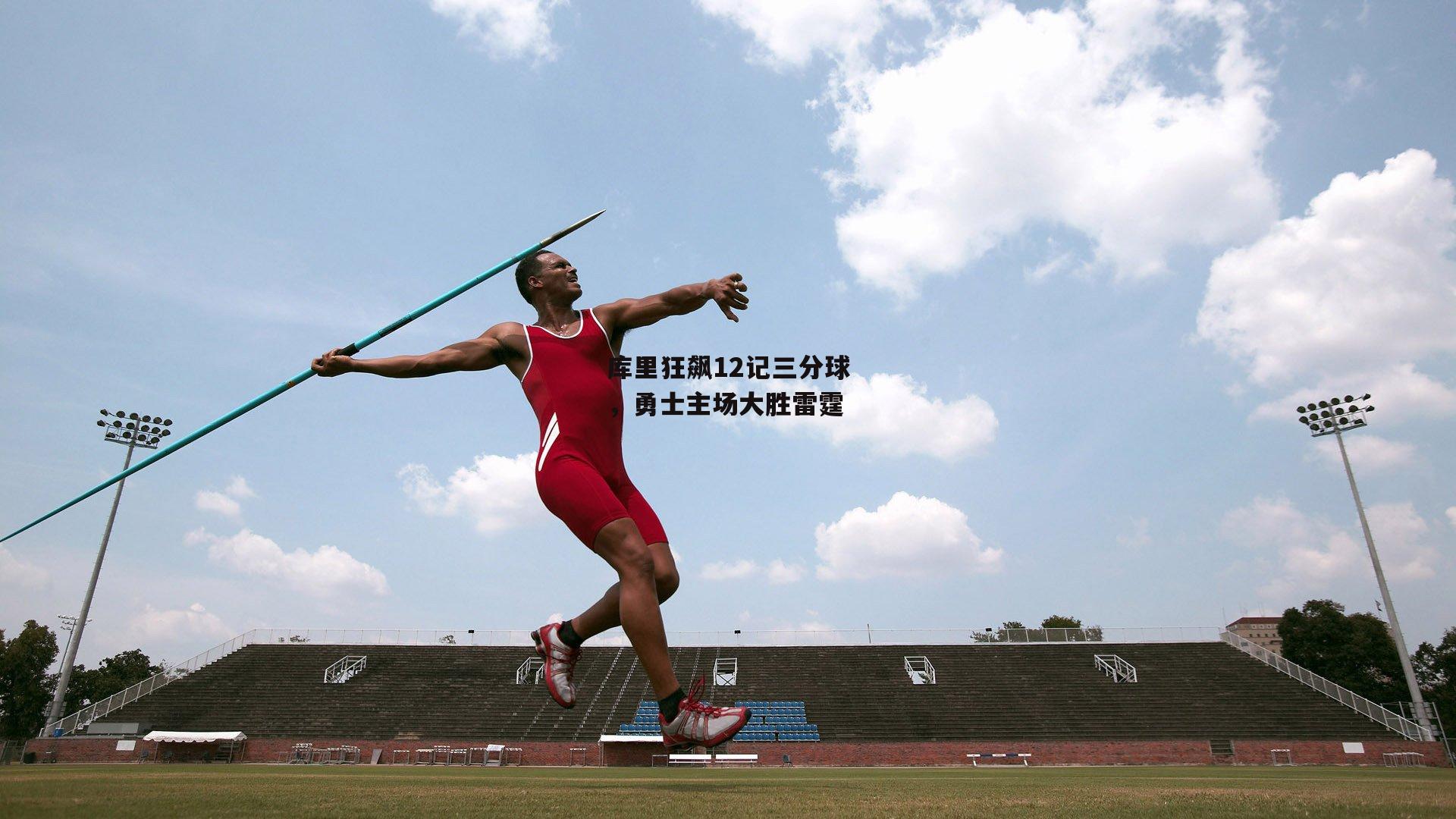 库里狂飙12记三分球，勇士主场大胜雷霆