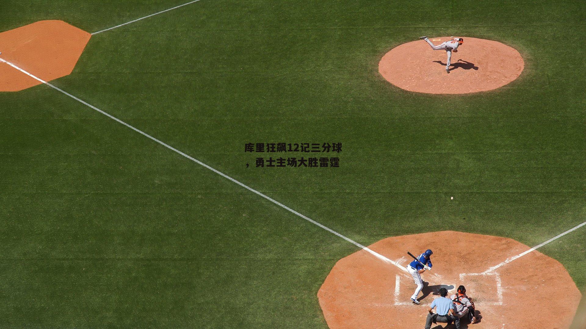 库里狂飙12记三分球，勇士主场大胜雷霆