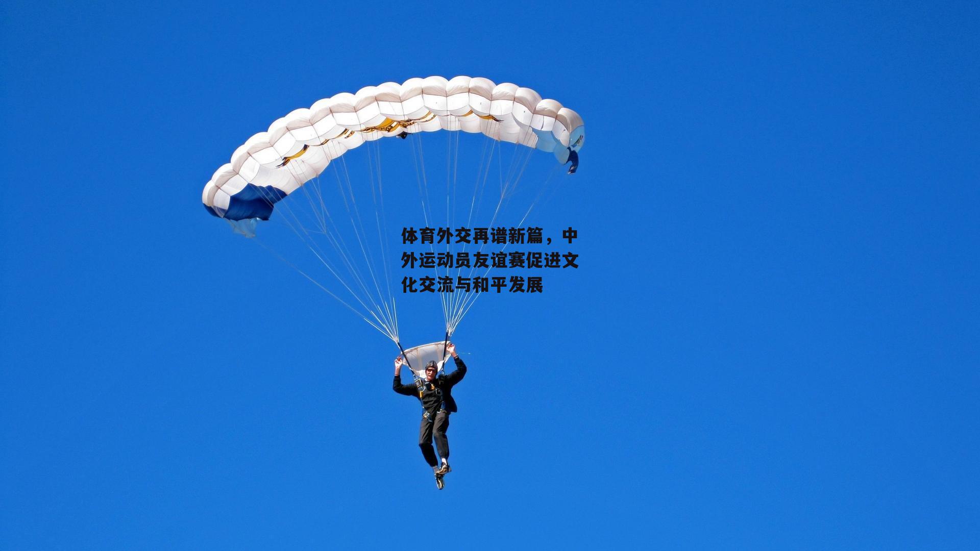 体育外交再谱新篇，中外运动员友谊赛促进文化交流与和平发展