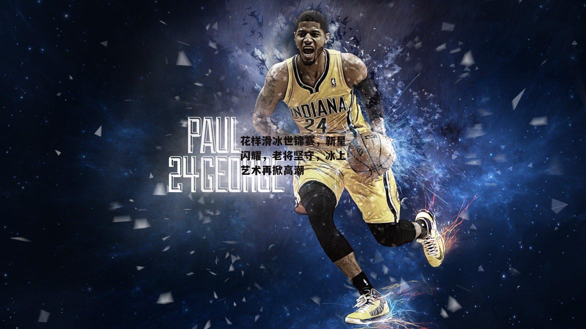 花样滑冰世锦赛，新星闪耀，老将坚守，冰上艺术再掀高潮