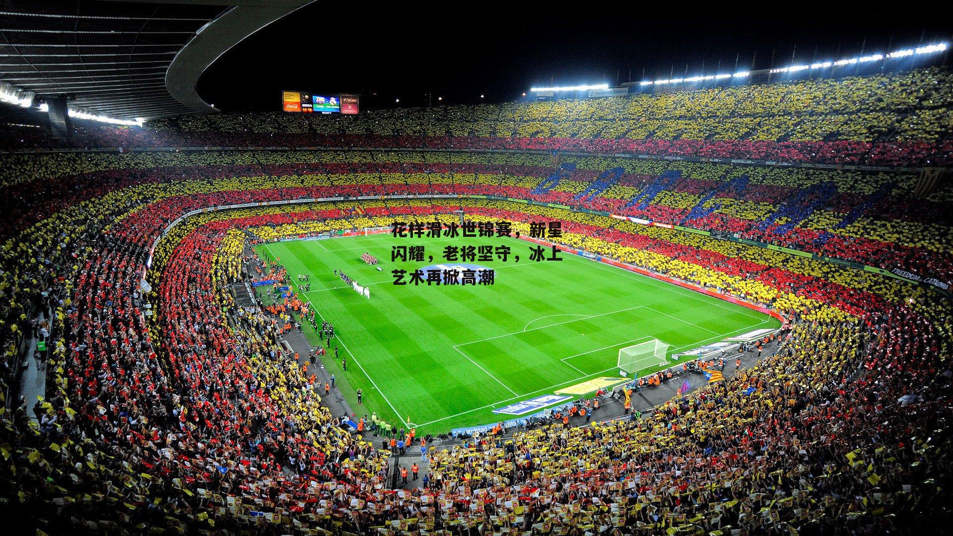 花样滑冰世锦赛，新星闪耀，老将坚守，冰上艺术再掀高潮