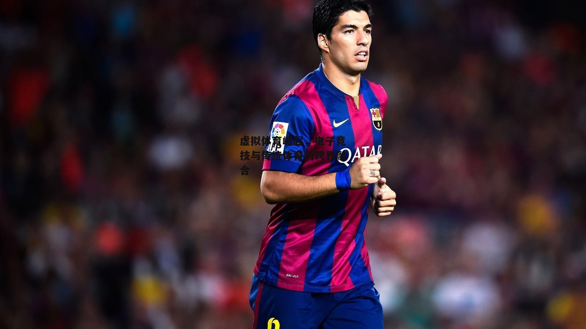 虚拟体育崛起，电子竞技与传统体育的跨界融合