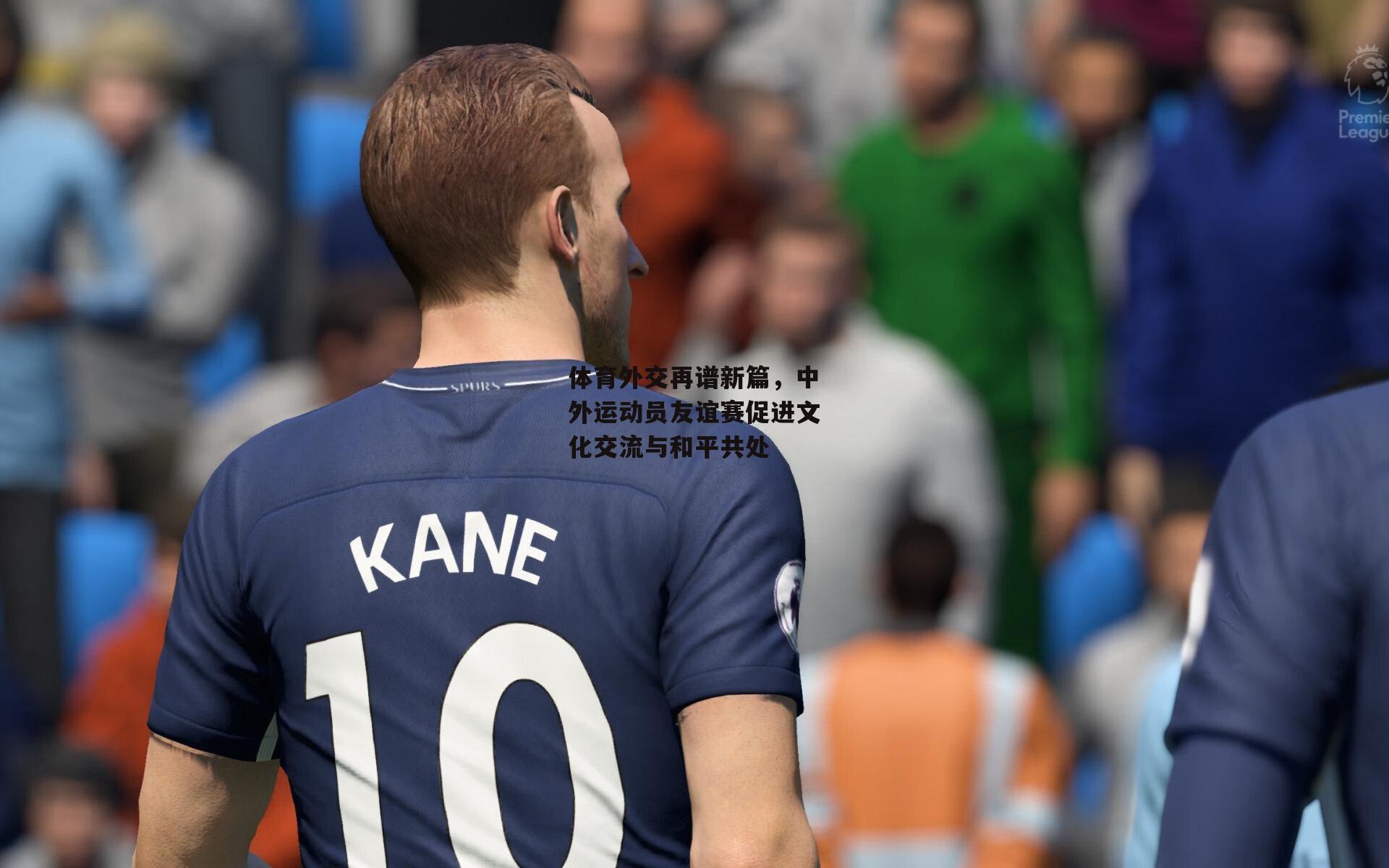 体育外交再谱新篇，中外运动员友谊赛促进文化交流与和平共处