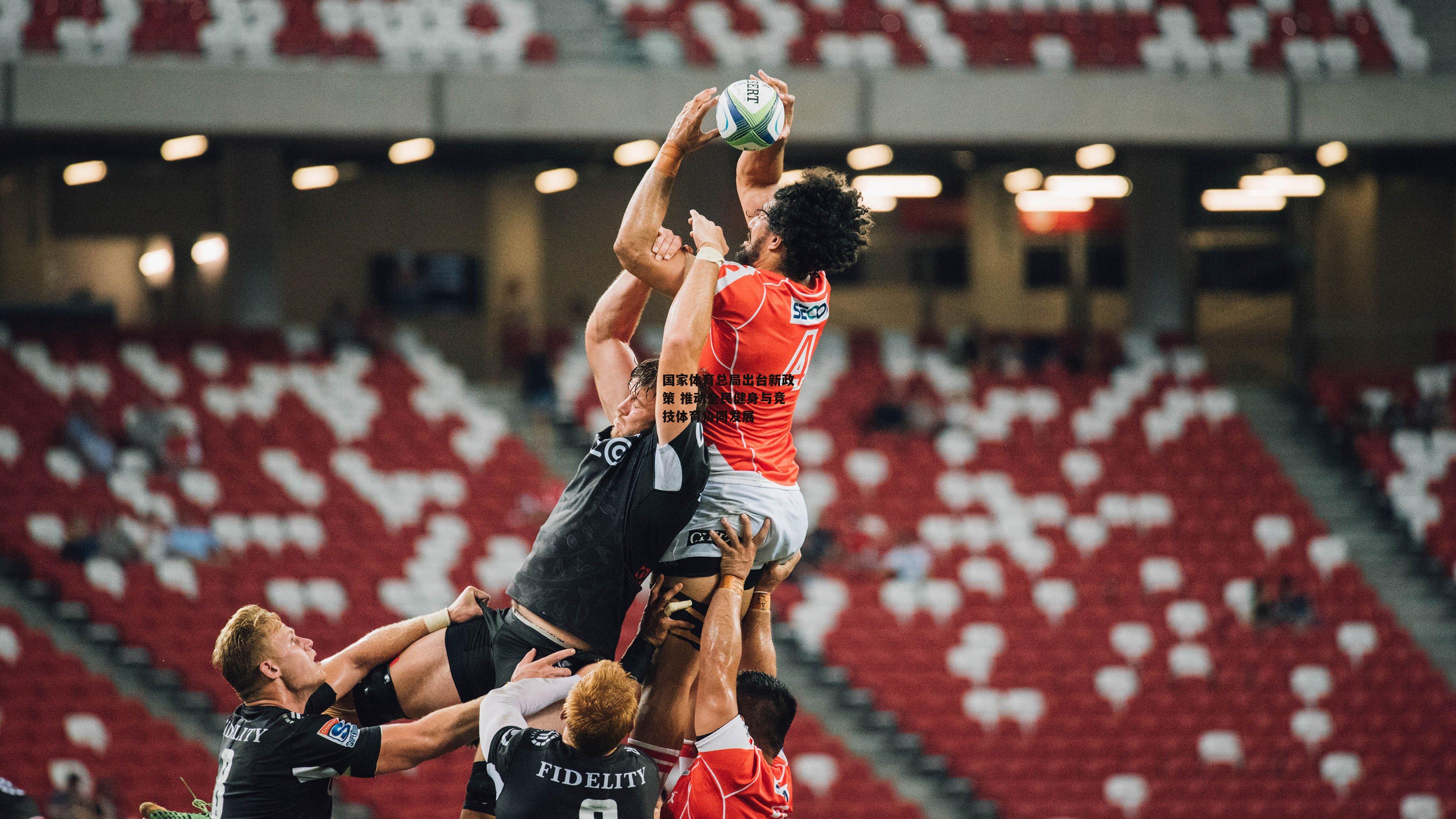 国家体育总局出台新政策 推动全民健身与竞技体育协同发展