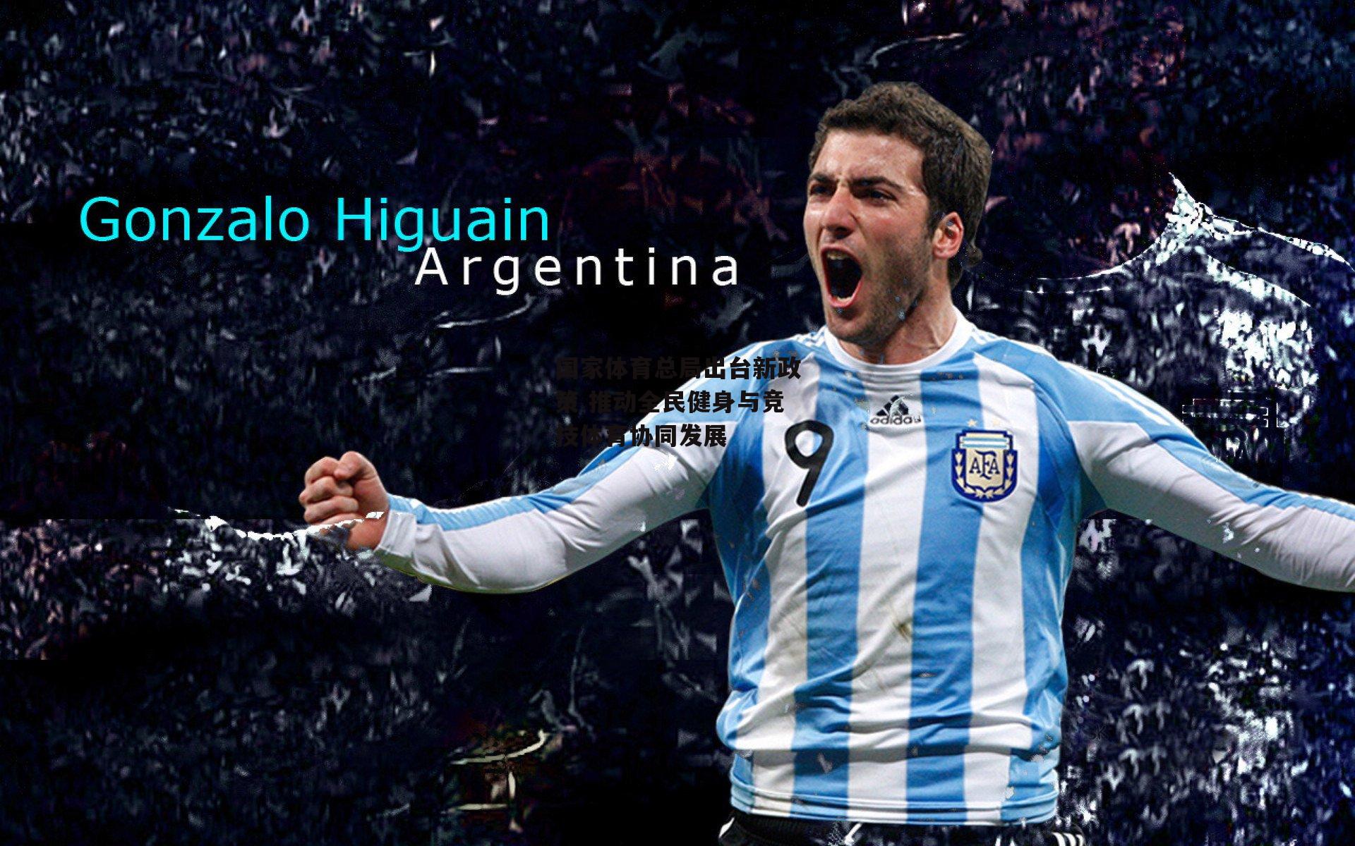 国家体育总局出台新政策 推动全民健身与竞技体育协同发展