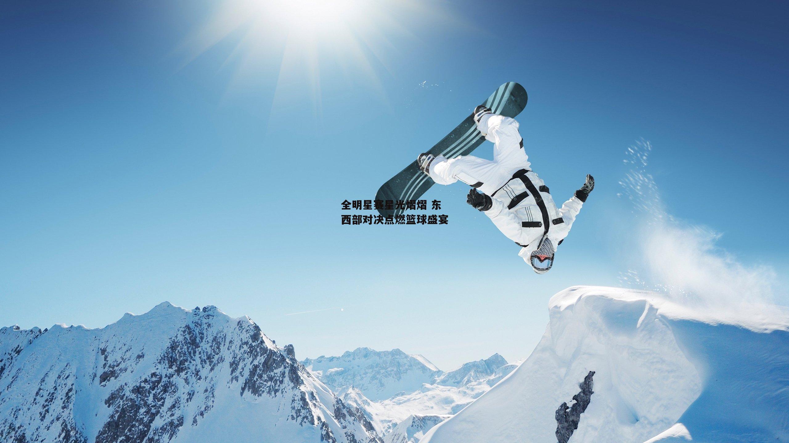 全明星赛星光熠熠 东西部对决点燃篮球盛宴
