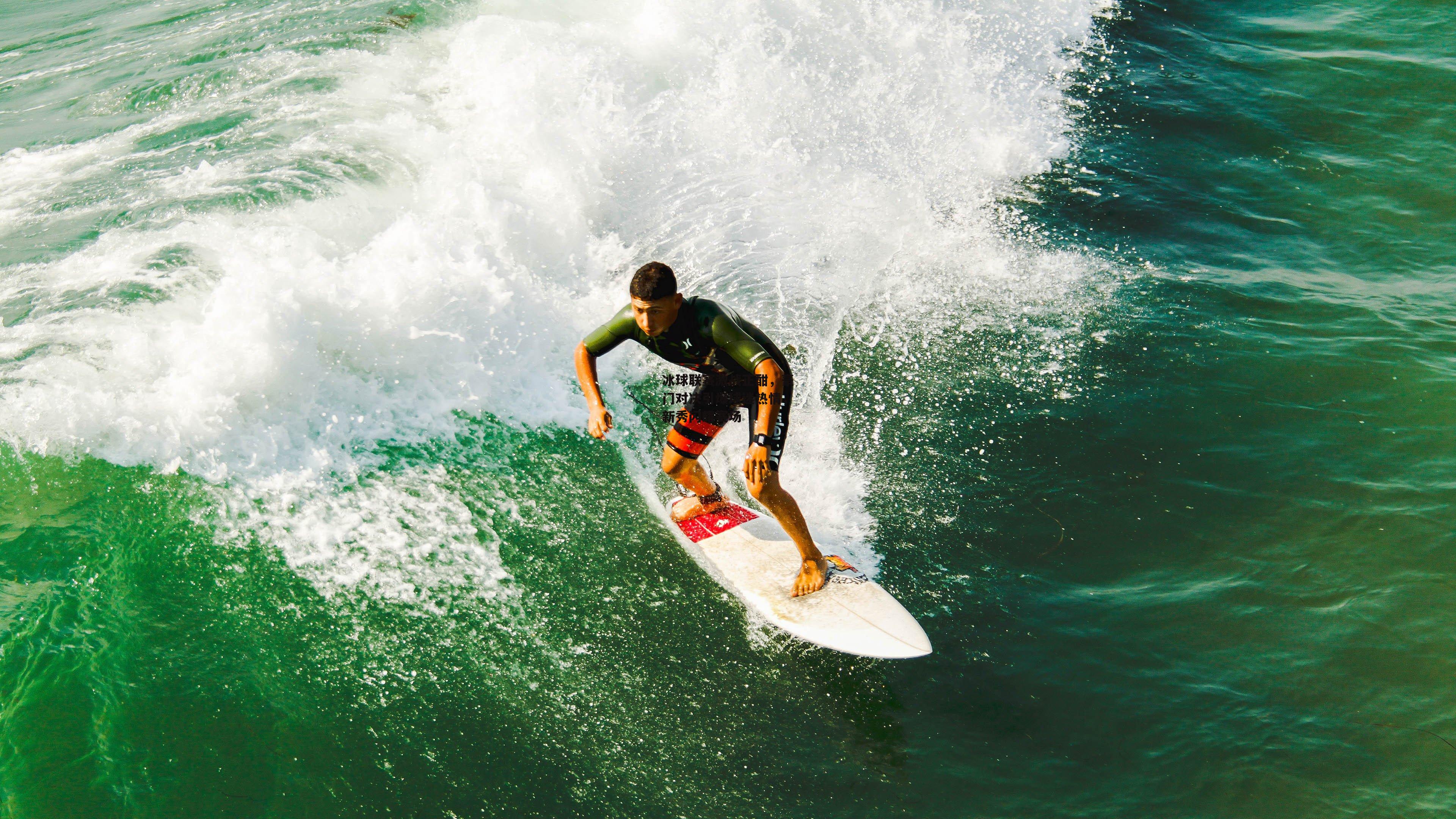 冰球联赛激战正酣，豪门对决引爆球迷热情，新秀闪耀赛场