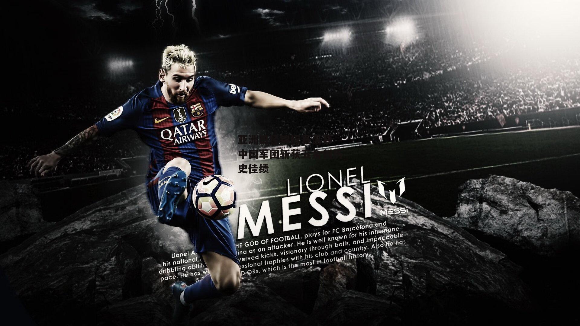 亚洲田径锦标赛落幕 中国军团斩获五金创历史佳绩