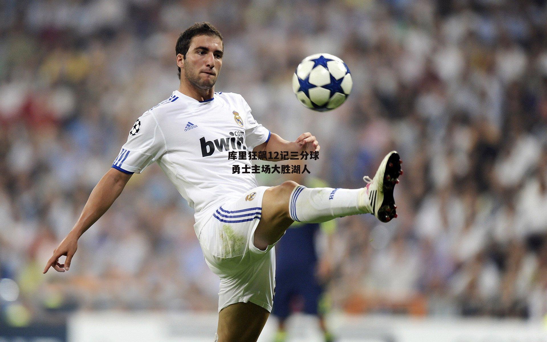 库里狂飙12记三分球 勇士主场大胜湖人