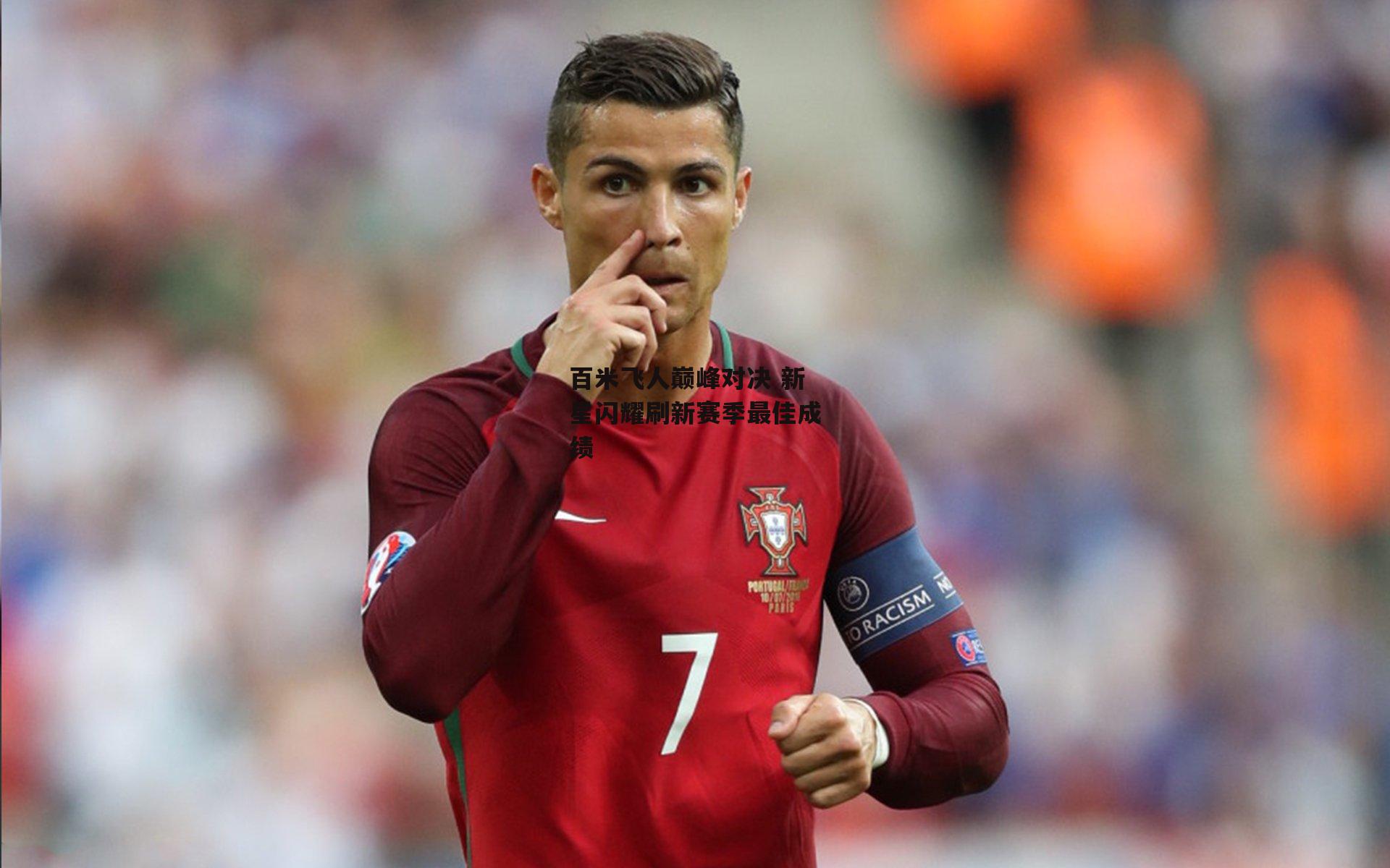 百米飞人巅峰对决 新星闪耀刷新赛季最佳成绩