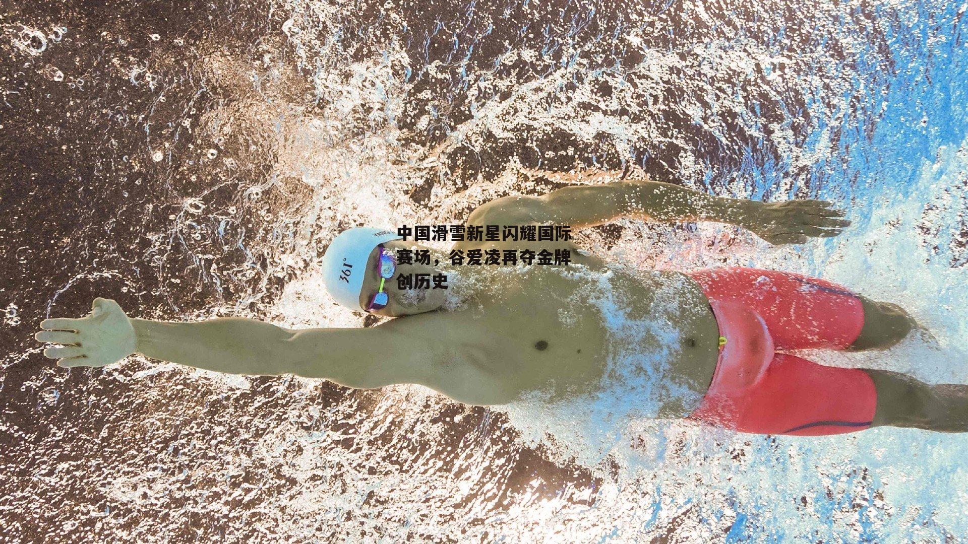 中国滑雪新星闪耀国际赛场，谷爱凌再夺金牌创历史