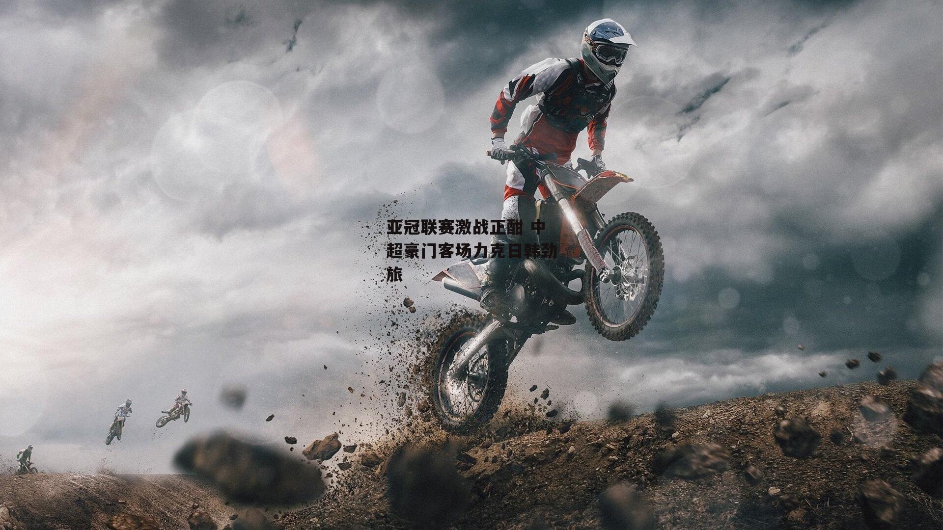 亚冠联赛激战正酣 中超豪门客场力克日韩劲旅