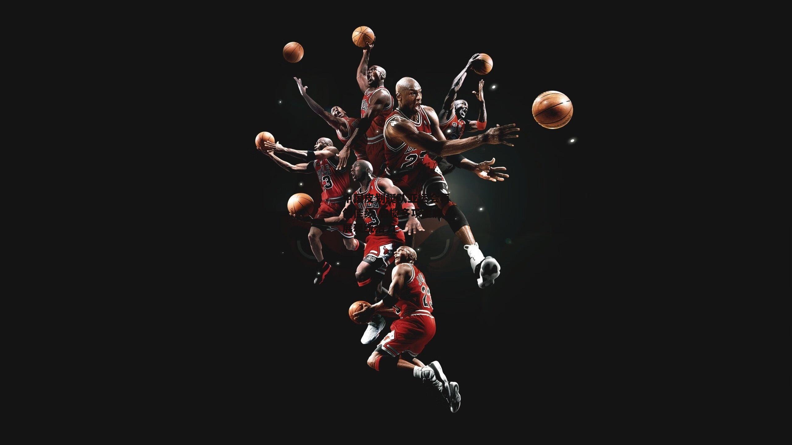 中国皮划艇队亚运会再创佳绩 包揽多项金牌展现统治力