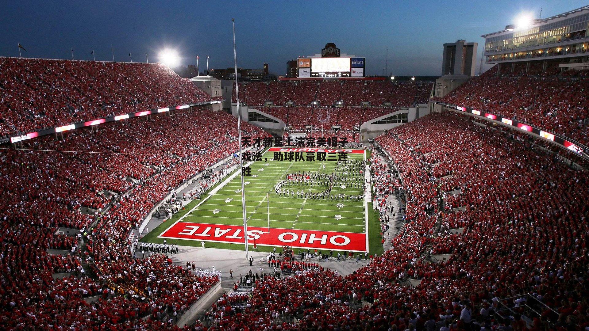 天才新星上演完美帽子戏法，助球队豪取三连胜