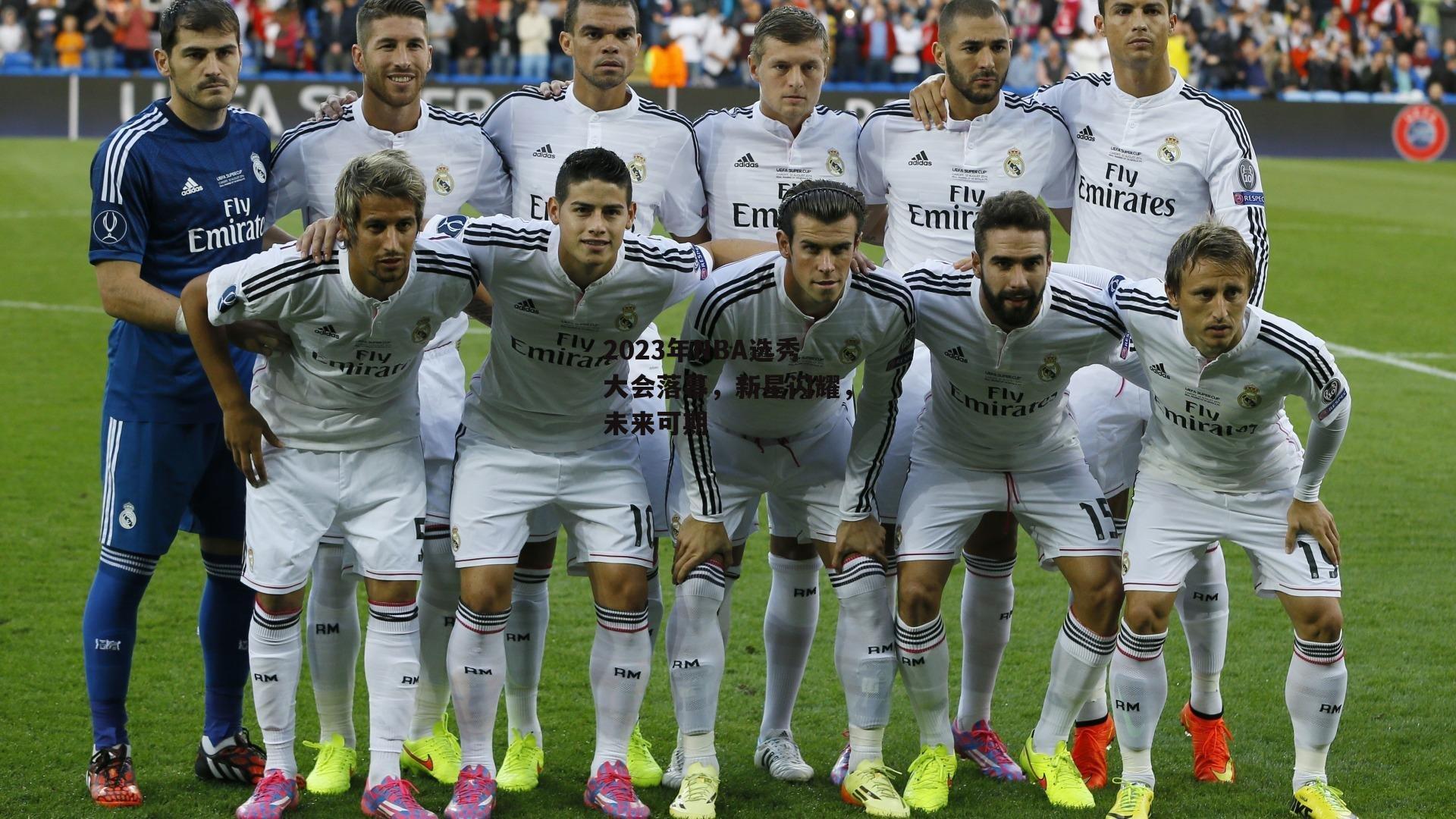 2023年NBA选秀大会落幕，新星闪耀，未来可期