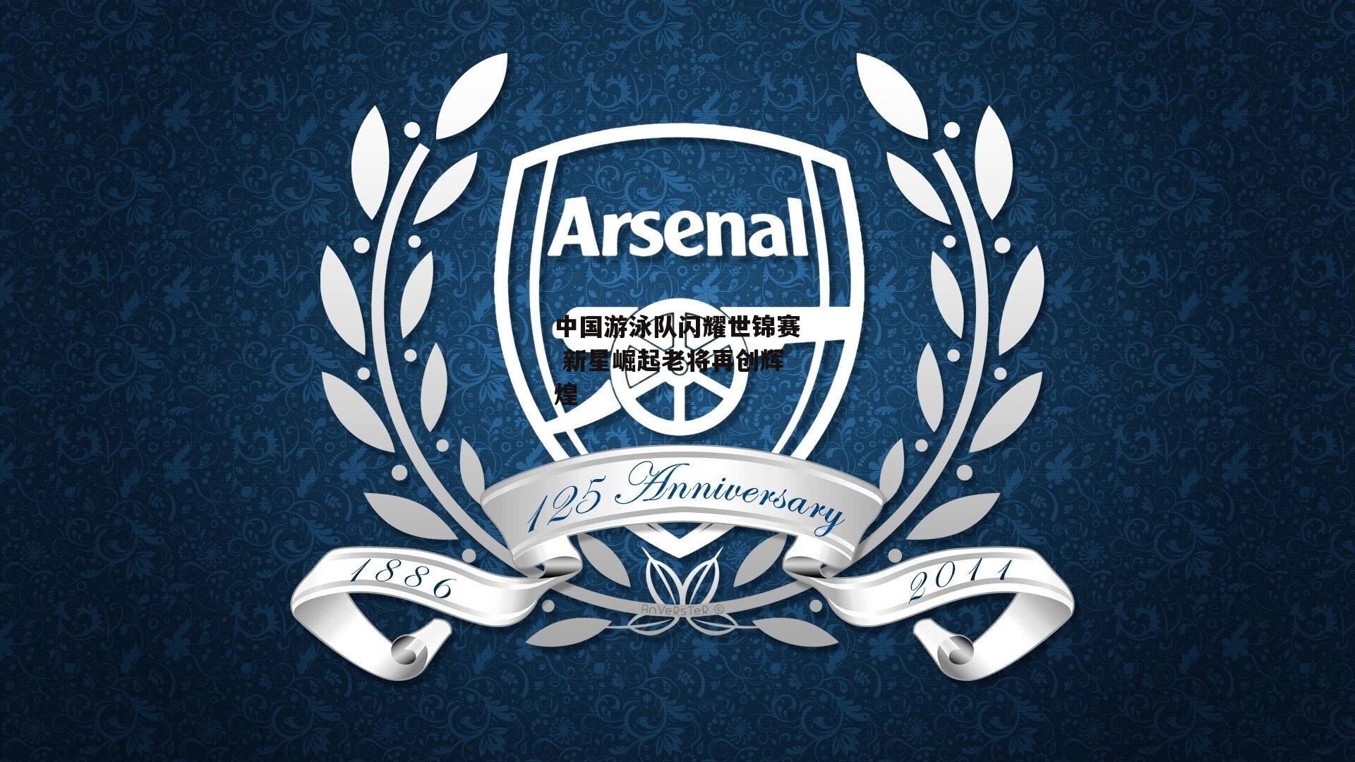 中国游泳队闪耀世锦赛 新星崛起老将再创辉煌