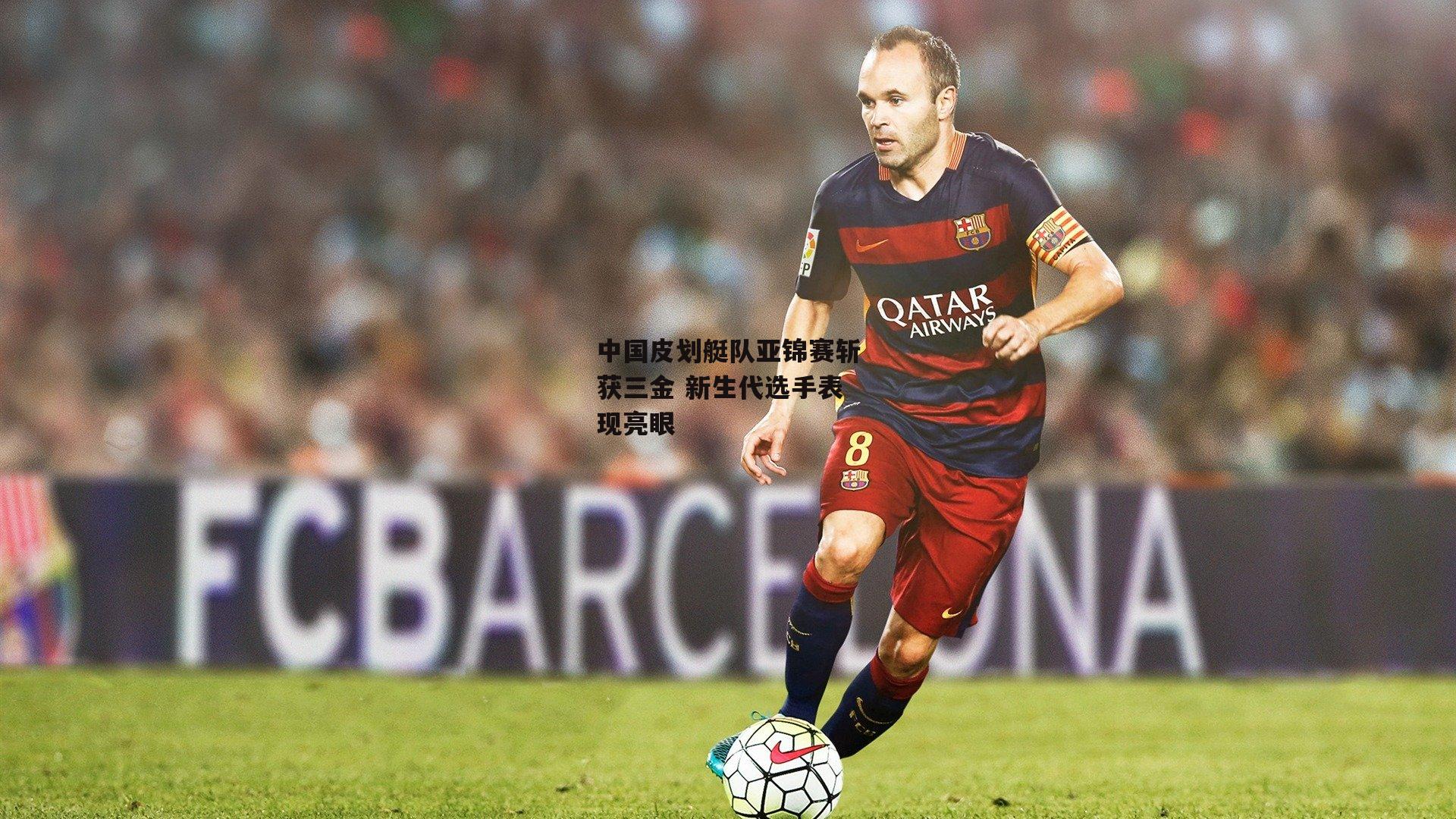 中国皮划艇队亚锦赛斩获三金 新生代选手表现亮眼