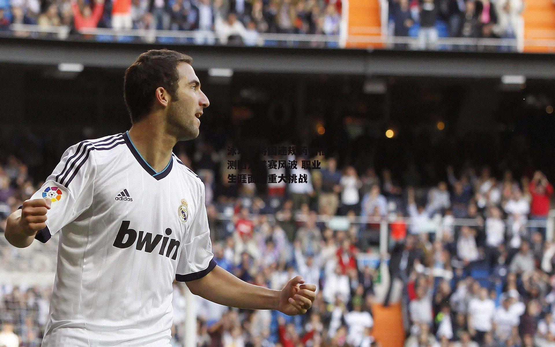 泳坛名将因违规药物检测陷入禁赛风波 职业生涯面临重大挑战