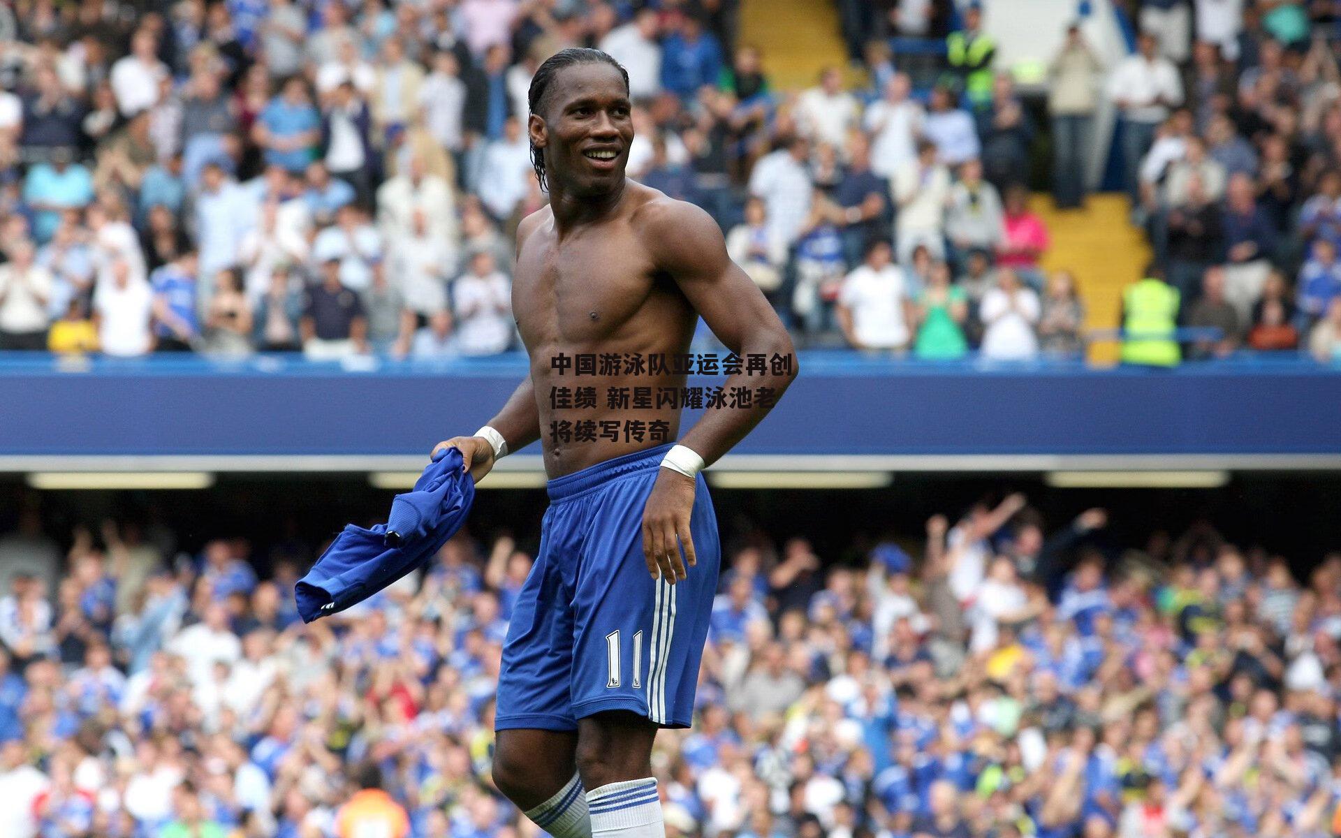 中国游泳队亚运会再创佳绩 新星闪耀泳池老将续写传奇