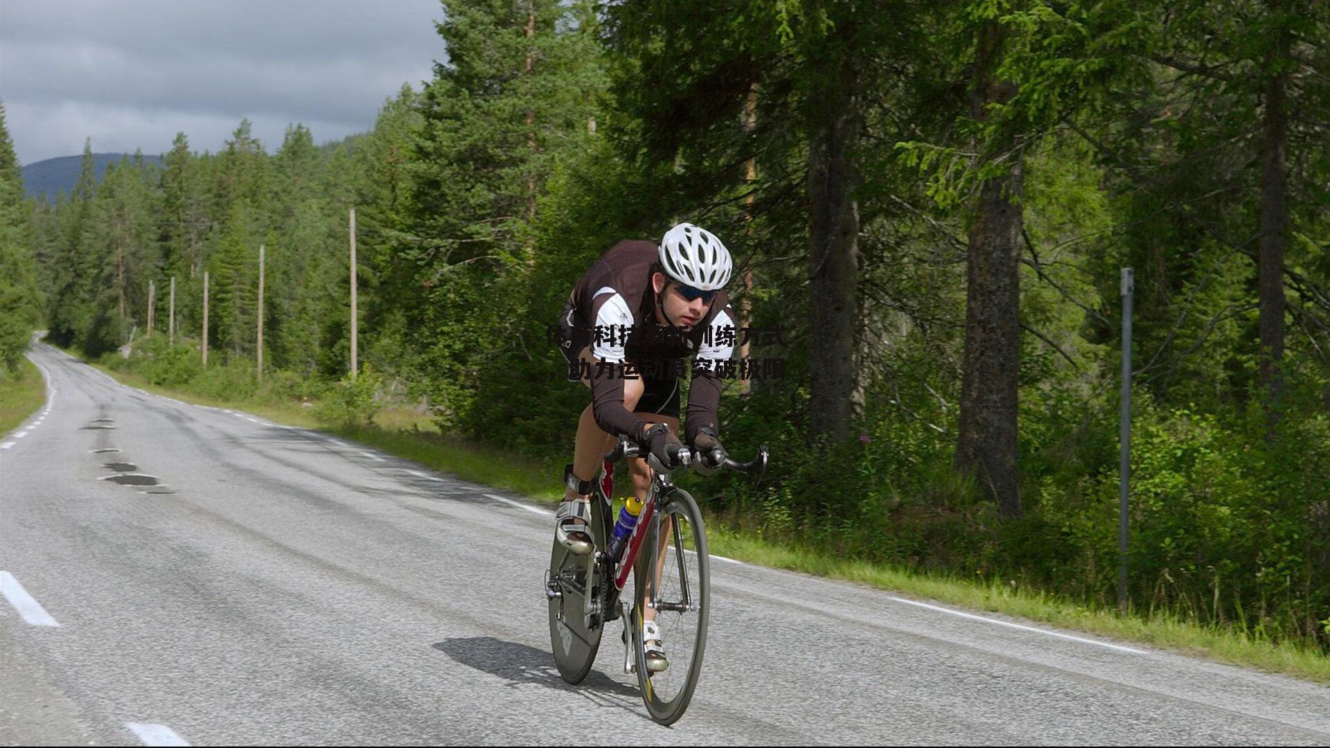 体育科技革新训练方式，助力运动员突破极限