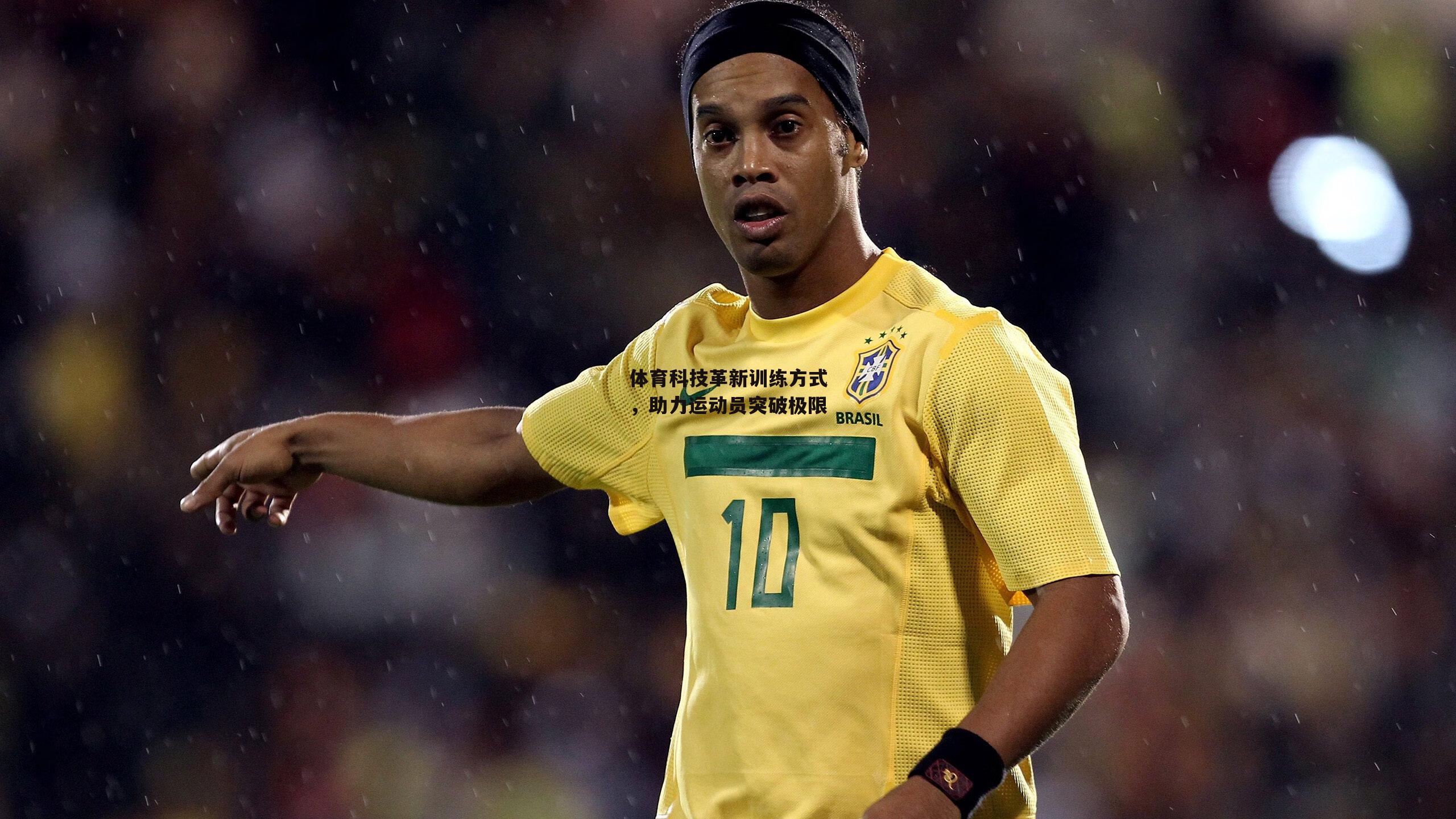 体育科技革新训练方式，助力运动员突破极限