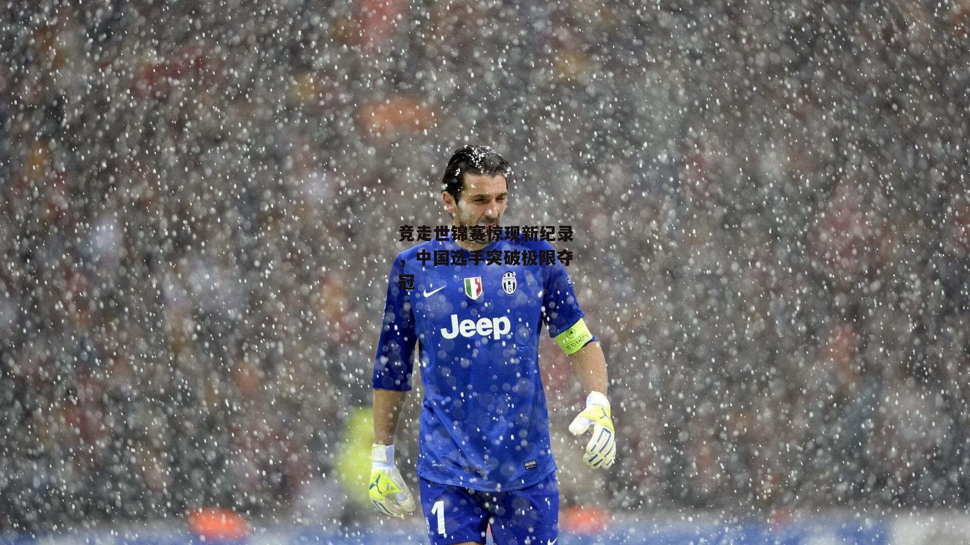 竞走世锦赛惊现新纪录，中国选手突破极限夺冠