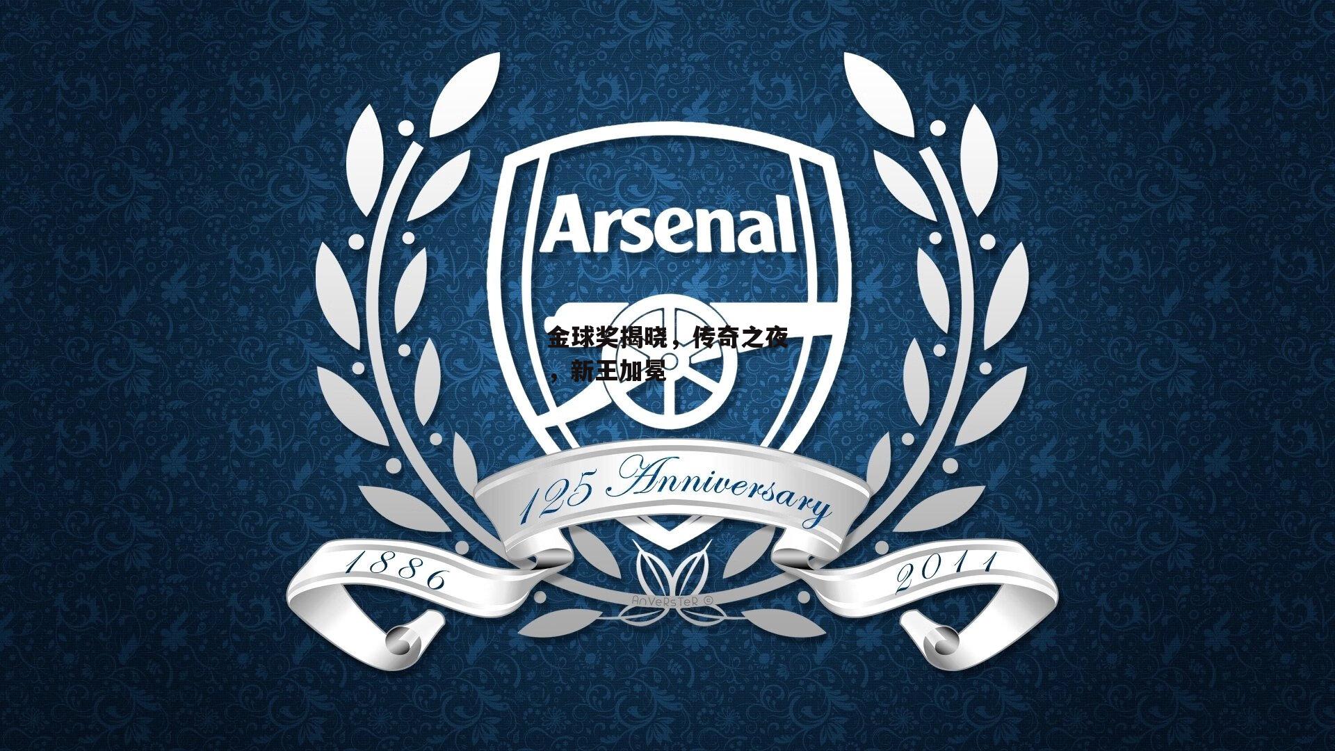 金球奖揭晓，传奇之夜，新王加冕