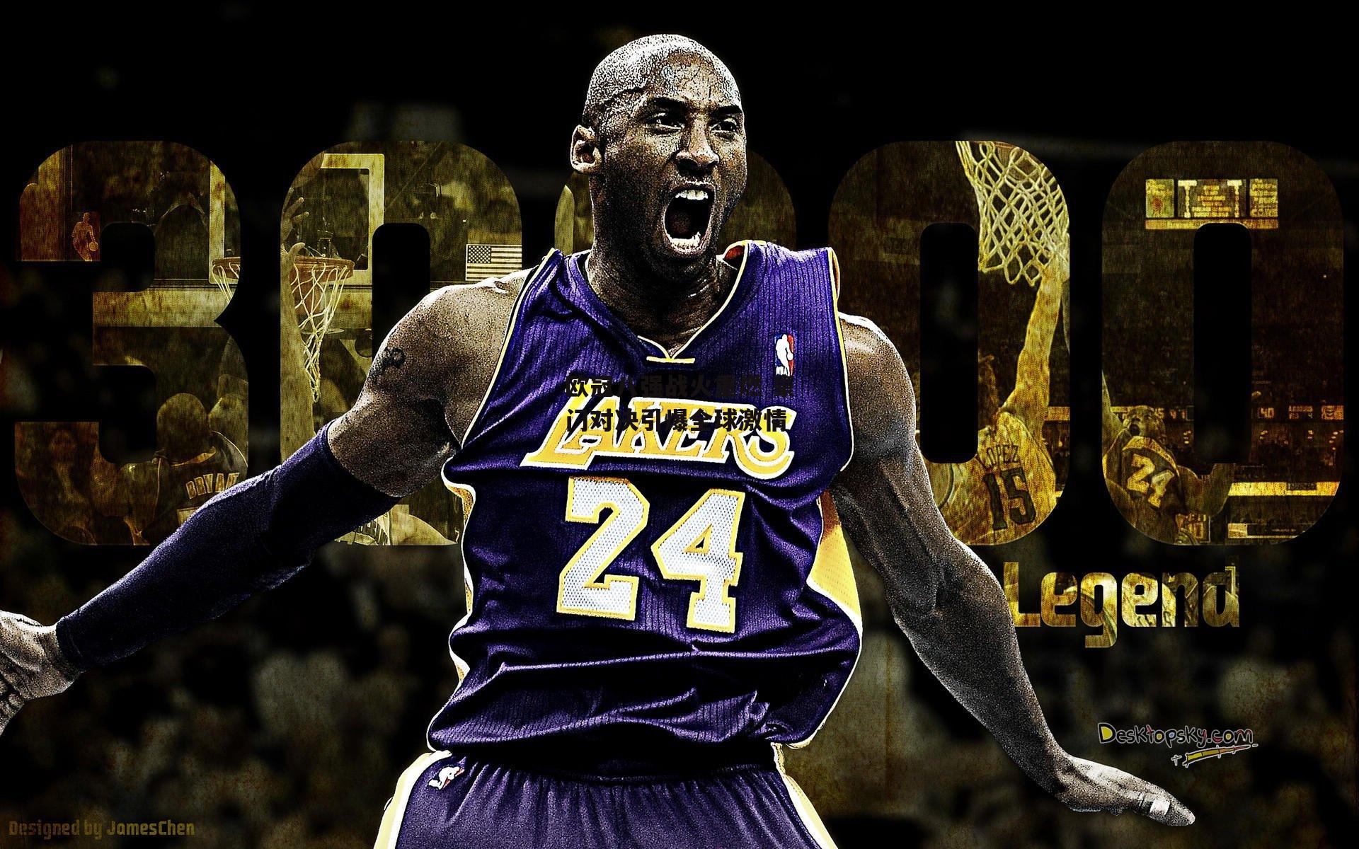 欧冠八强战火重燃 豪门对决引爆全球激情